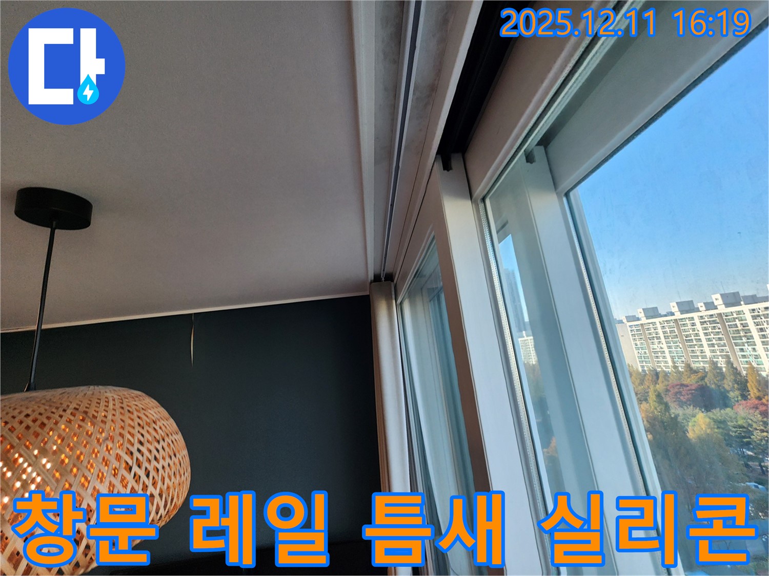 영중면 남궁리 주택 창문 레일 틈새 - 꼼꼼한 실리콘 시공으로 해결