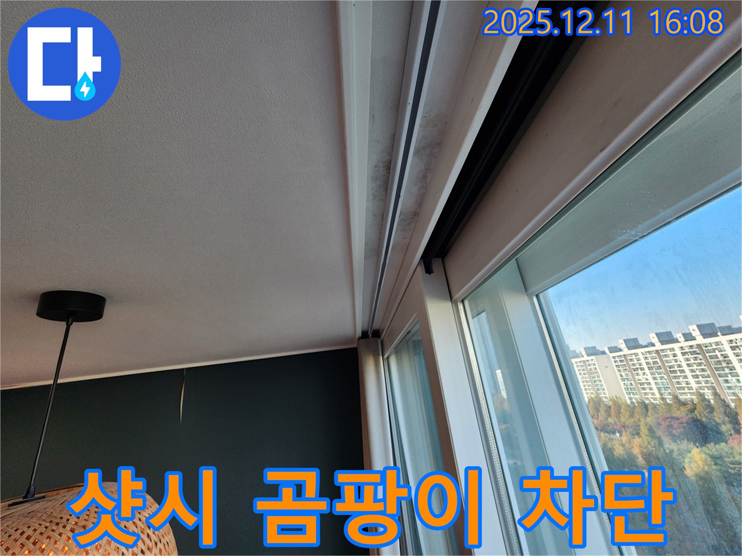 영중면 샷시 윗부분 곰팡이 - 완벽 차단 시공 - 쾌적한 환경