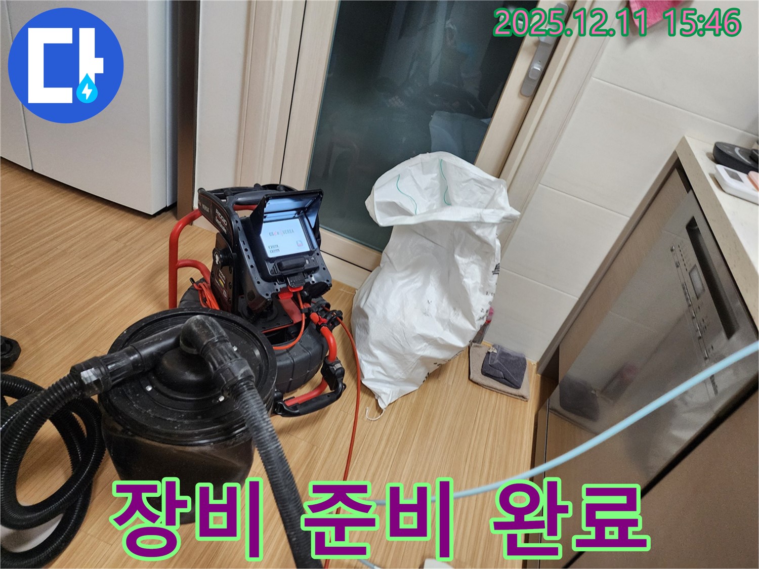 장비 준비 완료 - 누수 탐지를 위한 모든 준비 완료!