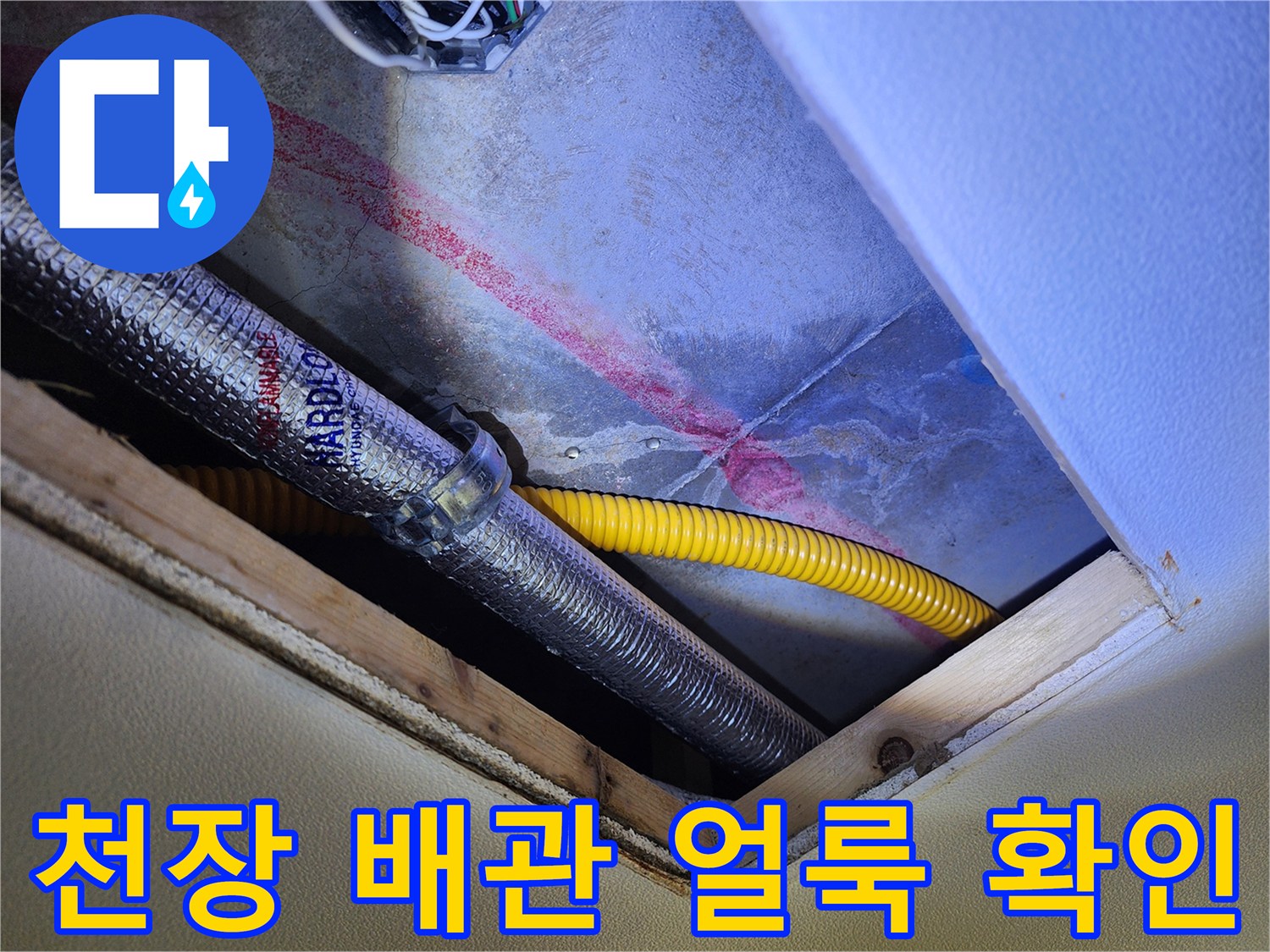 천장 마감재 안쪽의 젖은 배관과 은색 보온재 상세 모습