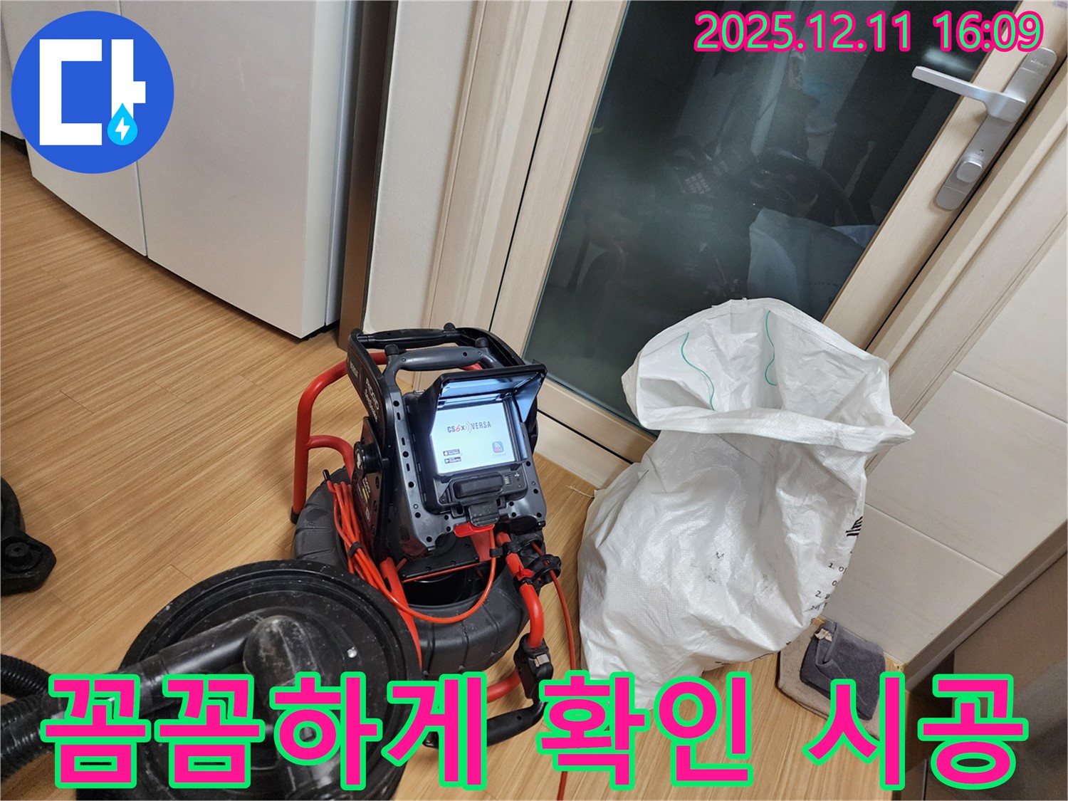 최첨단 장비 - 꼼꼼하게 확인하고 완벽하게 시공, 하수구 누수
