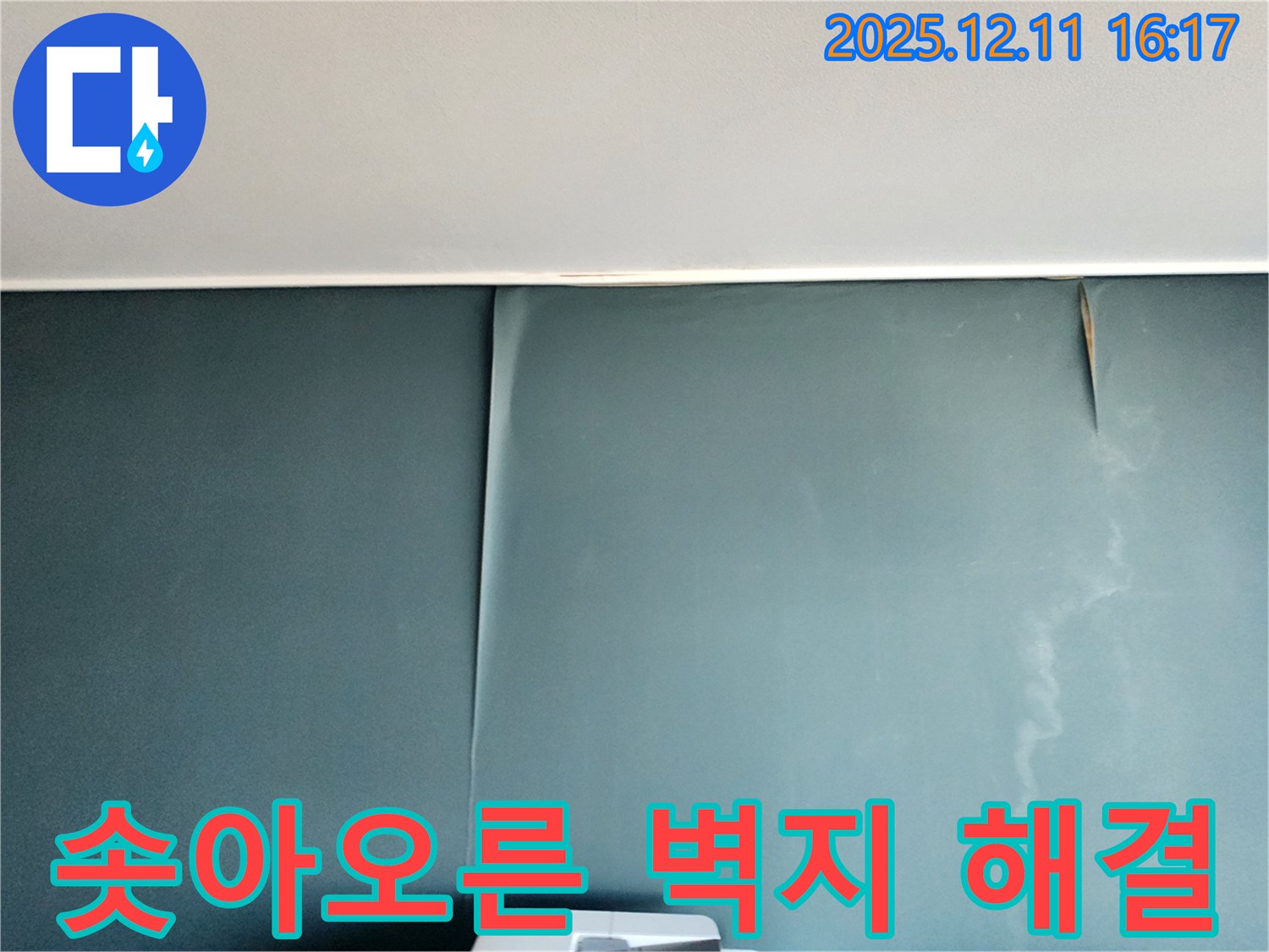 포천 남궁리 누수 - 울퉁불퉁 솟아오른 벽지 문제, 완벽하게 해결하고 습기 걱정 없이 쾌적한 환경 조성