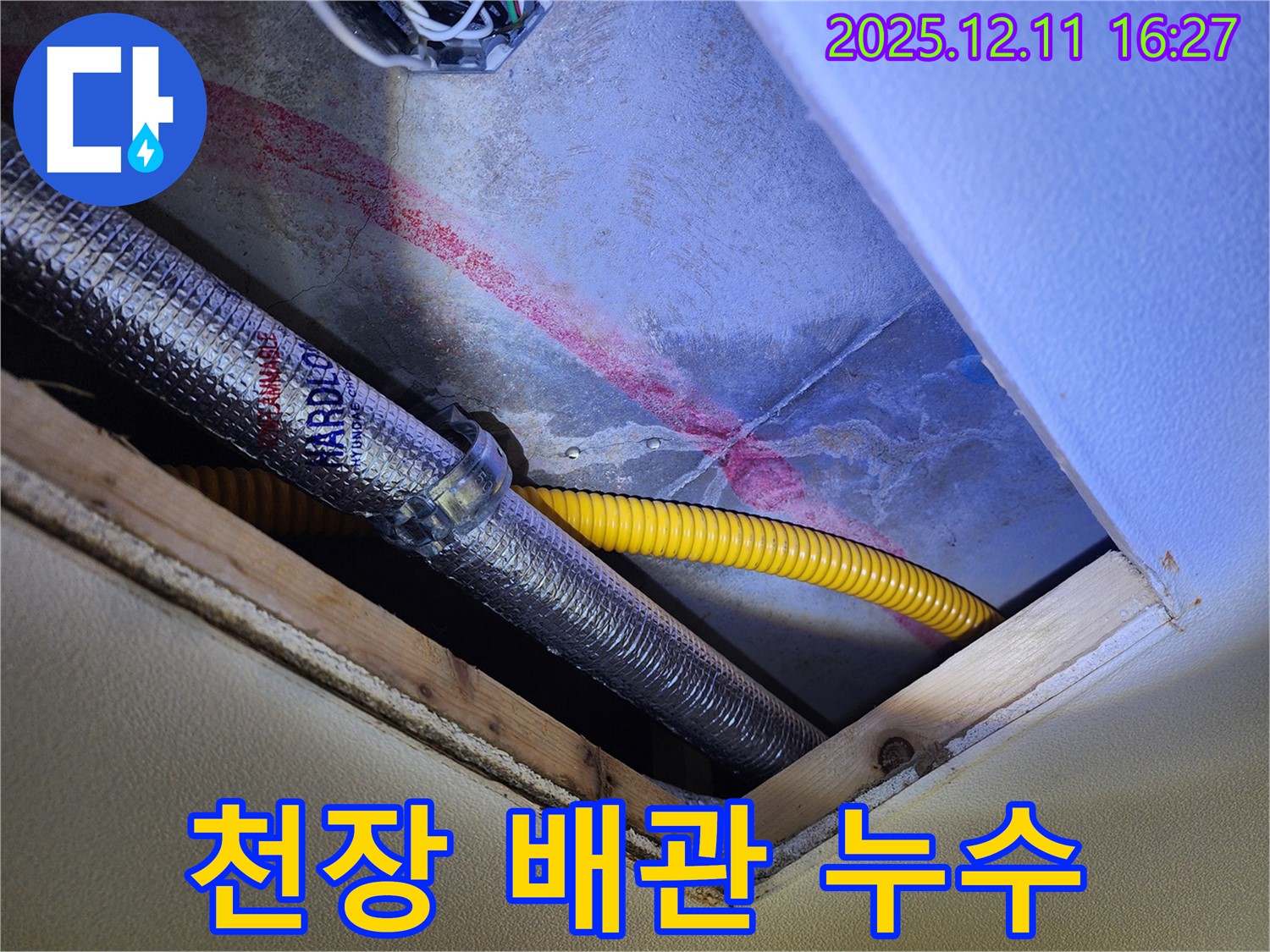 포천 남궁리 누수 - 천장 배관 누수 지점을 확인하고, 누수 탐지 장비를 사용하여 정확한 누수 위치를 찾고 있습니다.
