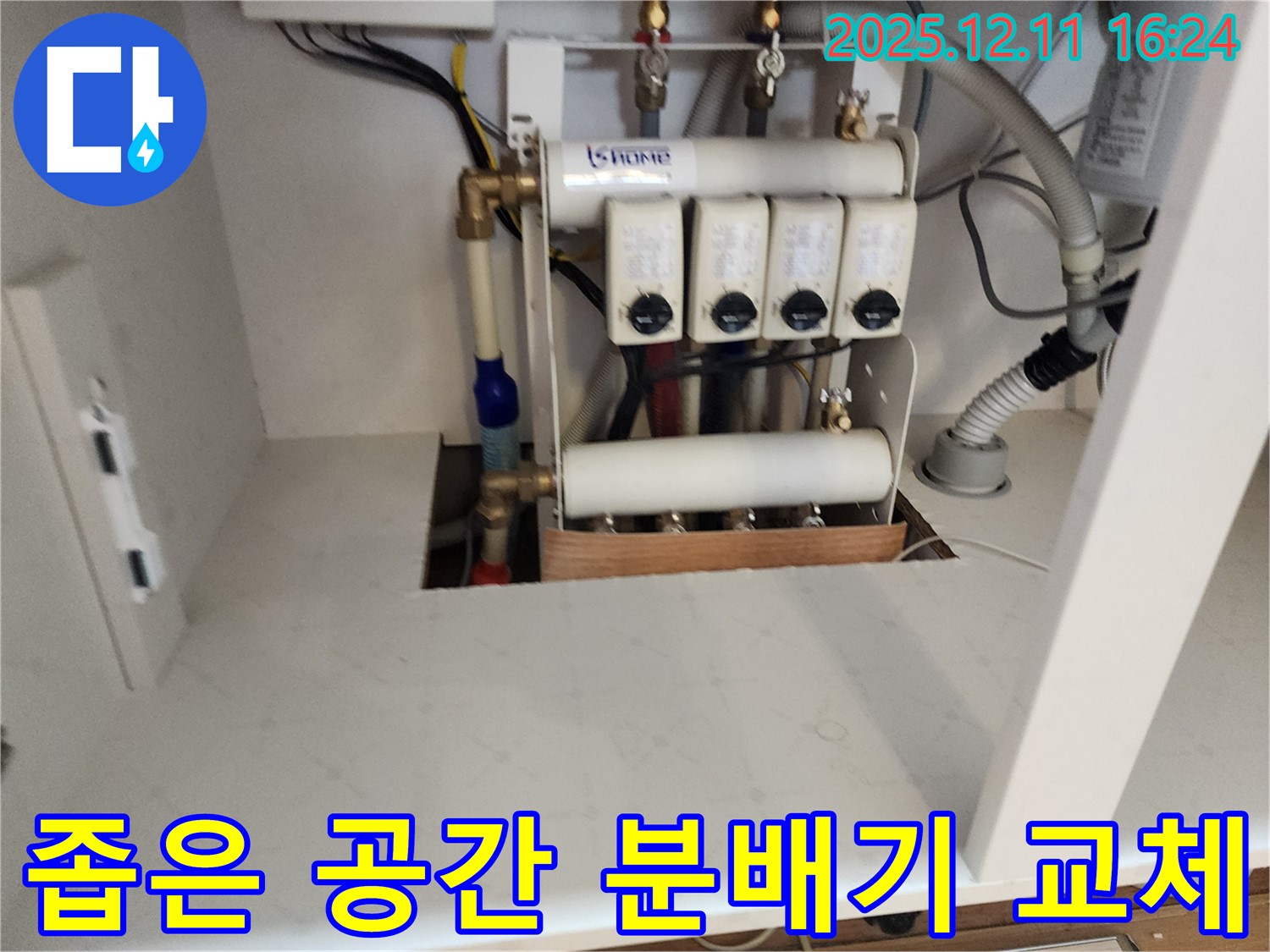 포천 영중면 남궁리 누수 - 좁은 공간 분배기 교체 작업도 문제없이 해결