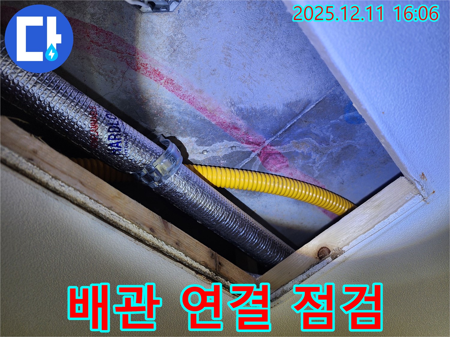 포천 영중면 남궁리 누수 - 천장 속 배관 연결 부위 집중 점검