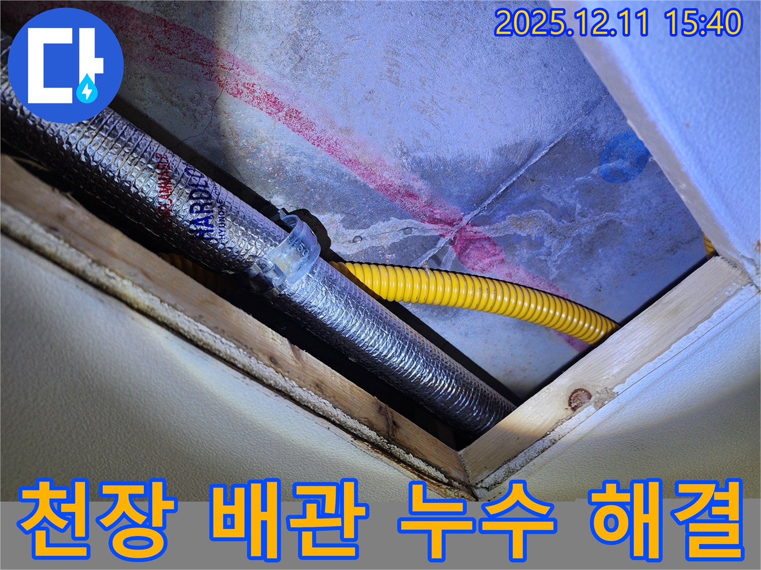 포천 영중면 누수 - 천장 배관 누수를 완벽하게 해결한 후, 고객님의 만족스러운 후기
