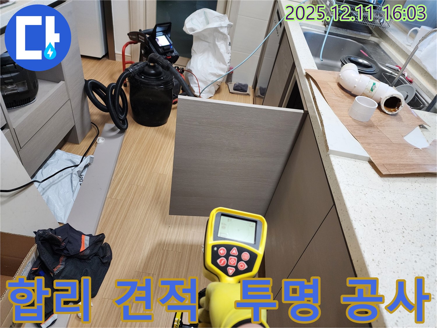 포천 영중면 누수 - 합리적인 견적과 투명한 공사 과정으로 고객님의 신뢰를 얻습니다.