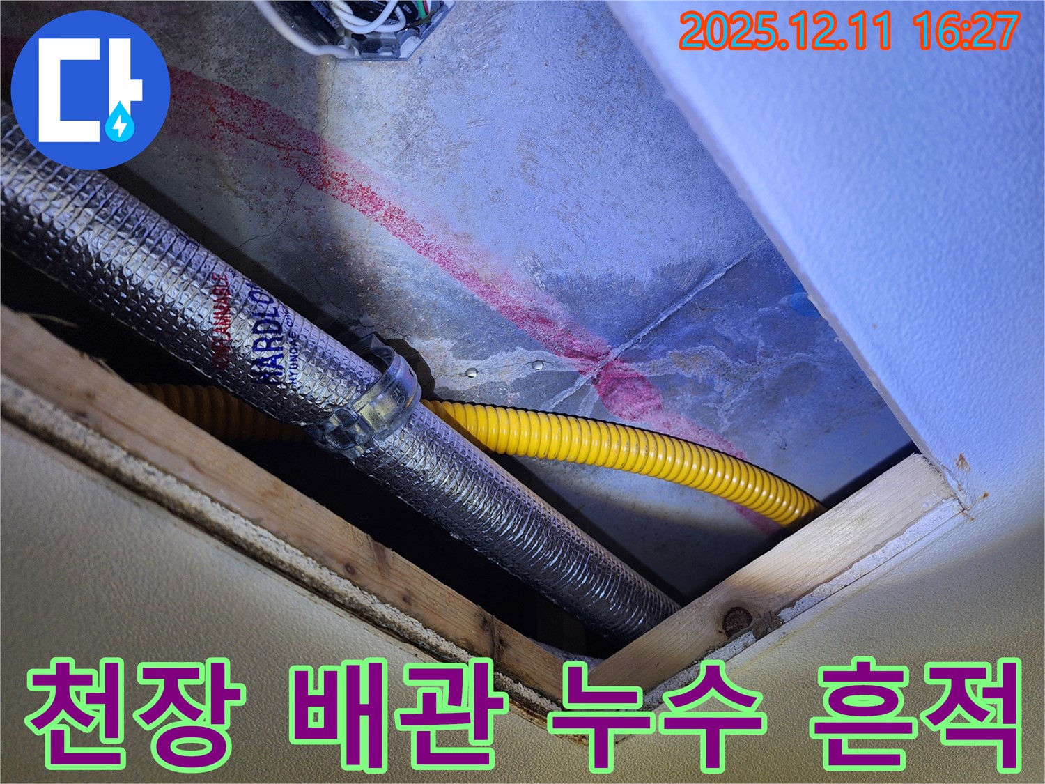 포천 영중면 누수 현장 - 천장 배관에서 누수 흔적을 발견하여 누수 원인을 파악하고 있습니다.