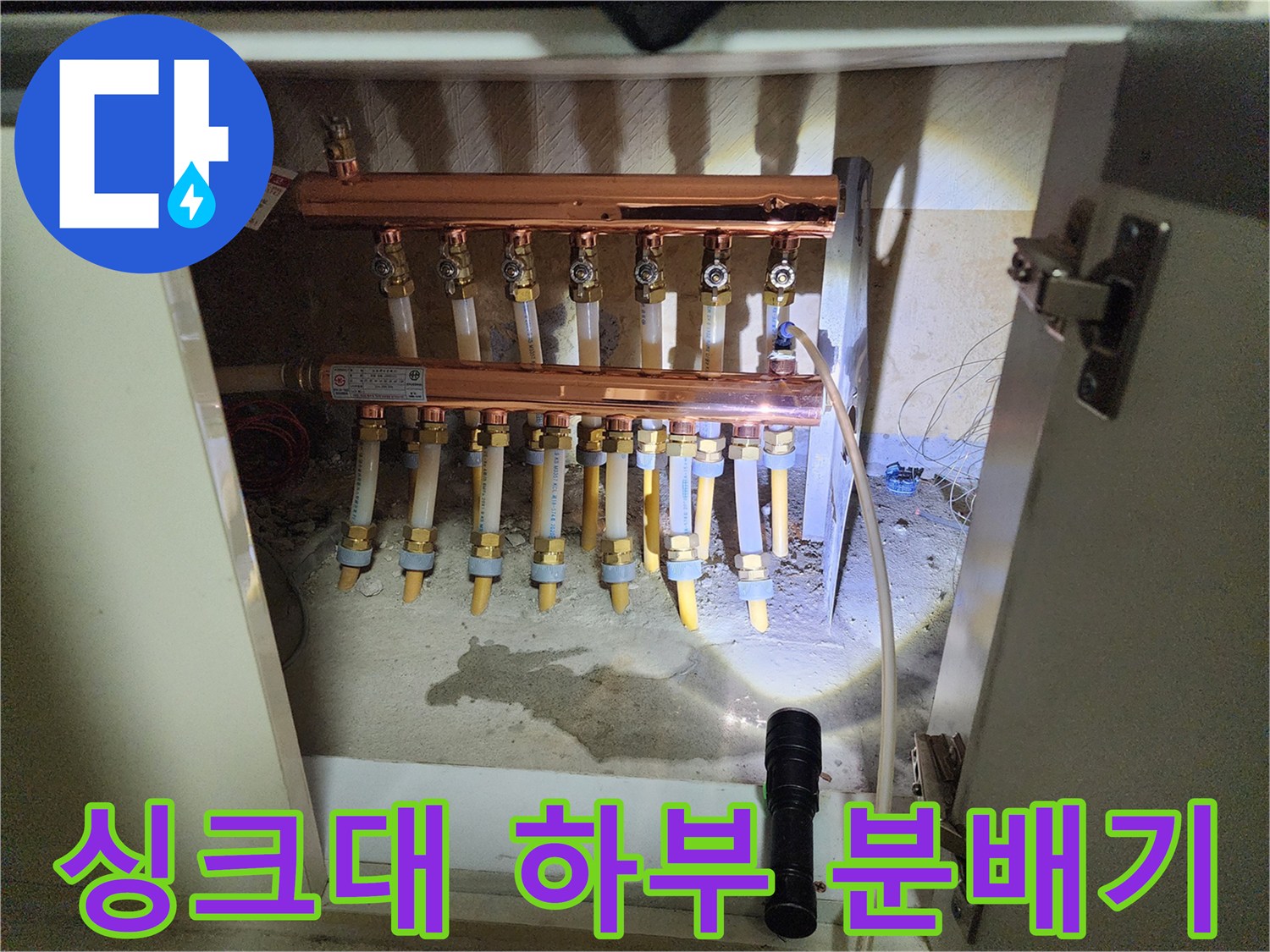 포천 영중면 싱크대 하부 배관 분배기 모습