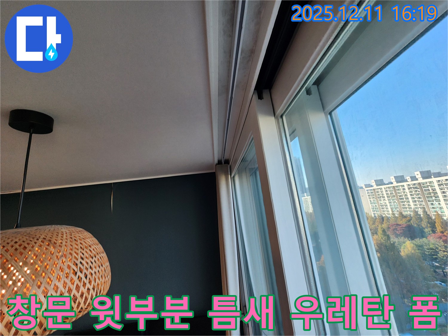 포천 창수리 창문 윗부분 틈새 - 우레탄 폼으로 꼼꼼하게 메워 누수 해결