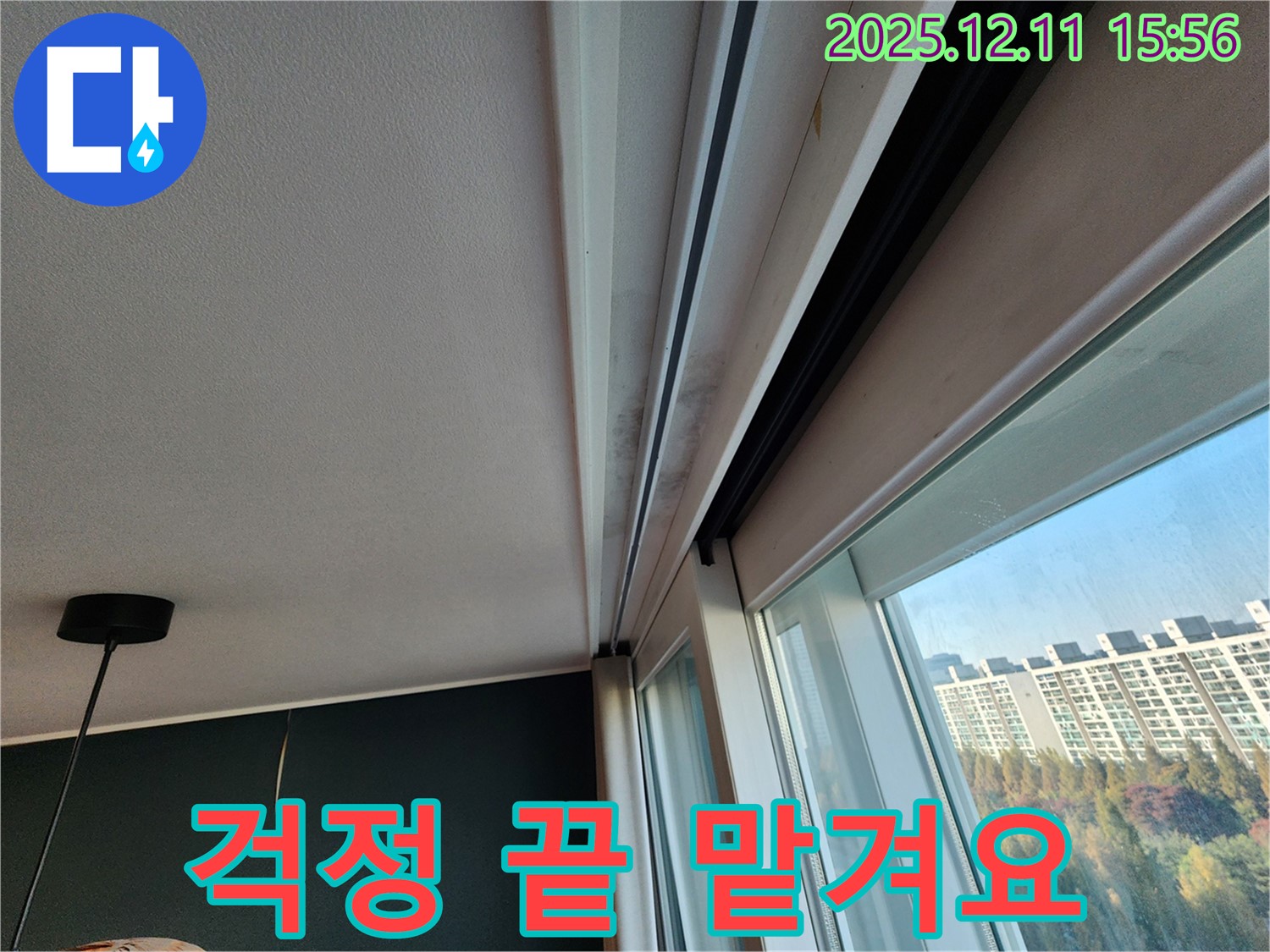 포천시 영중면 남궁리 샷시 누수 - 곰팡이 문제, 포천 누수 전문가에게 맡기세요!