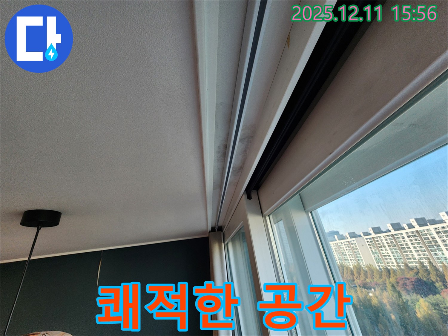 포천시 영중면 샷시 곰팡이, 누수 해결 후 쾌적한 공간으로 변신