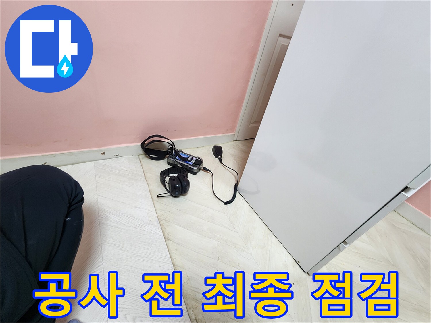보문동 아남아파트 누수 공사 시작 전-전문 엔지니어가 청음식 탐지 장비로 누수 지점을 최종적으로 확인하는 모습