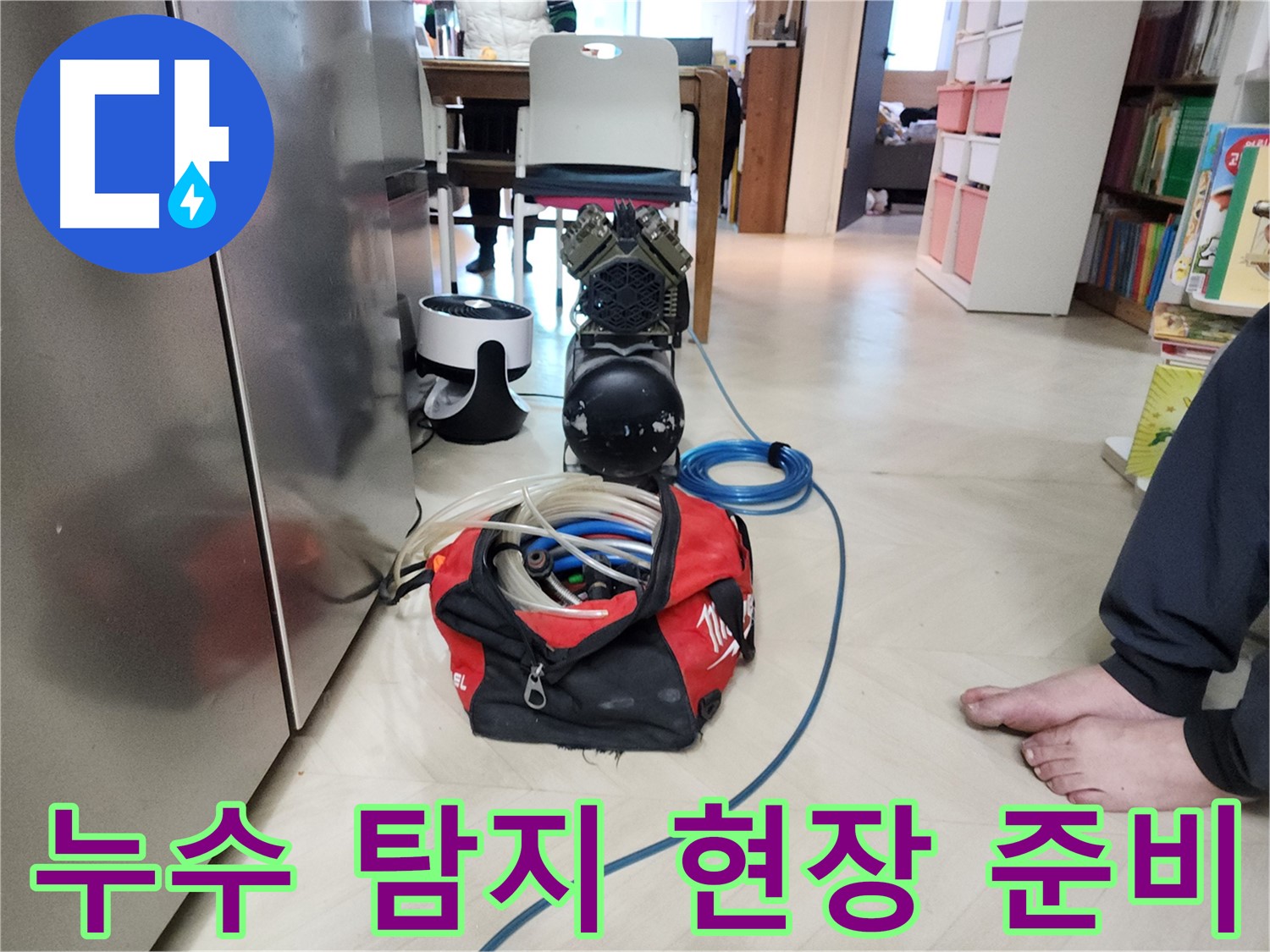 보문동 아남아파트 누수-온수배관 탐지를 위한 현장 준비 모습