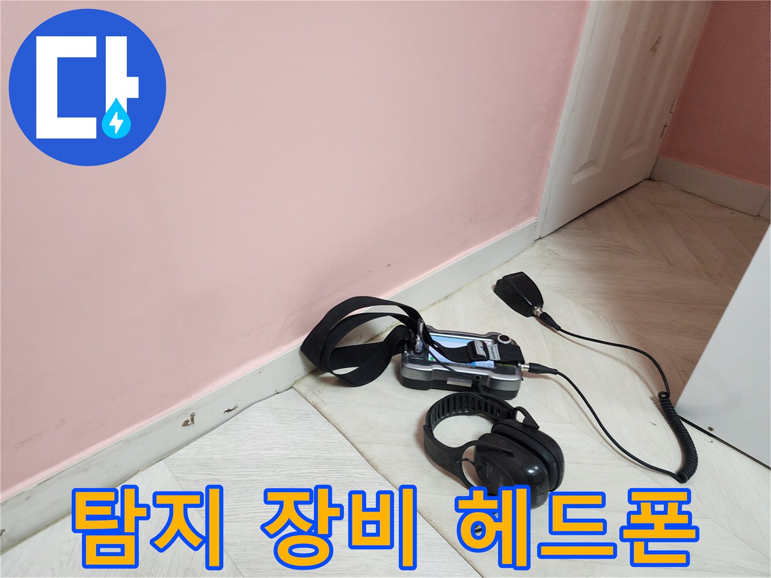 보문동 아남아파트 누수-탐지 장비와 헤드폰으로 미세한 누수음을 정밀하게 청취
