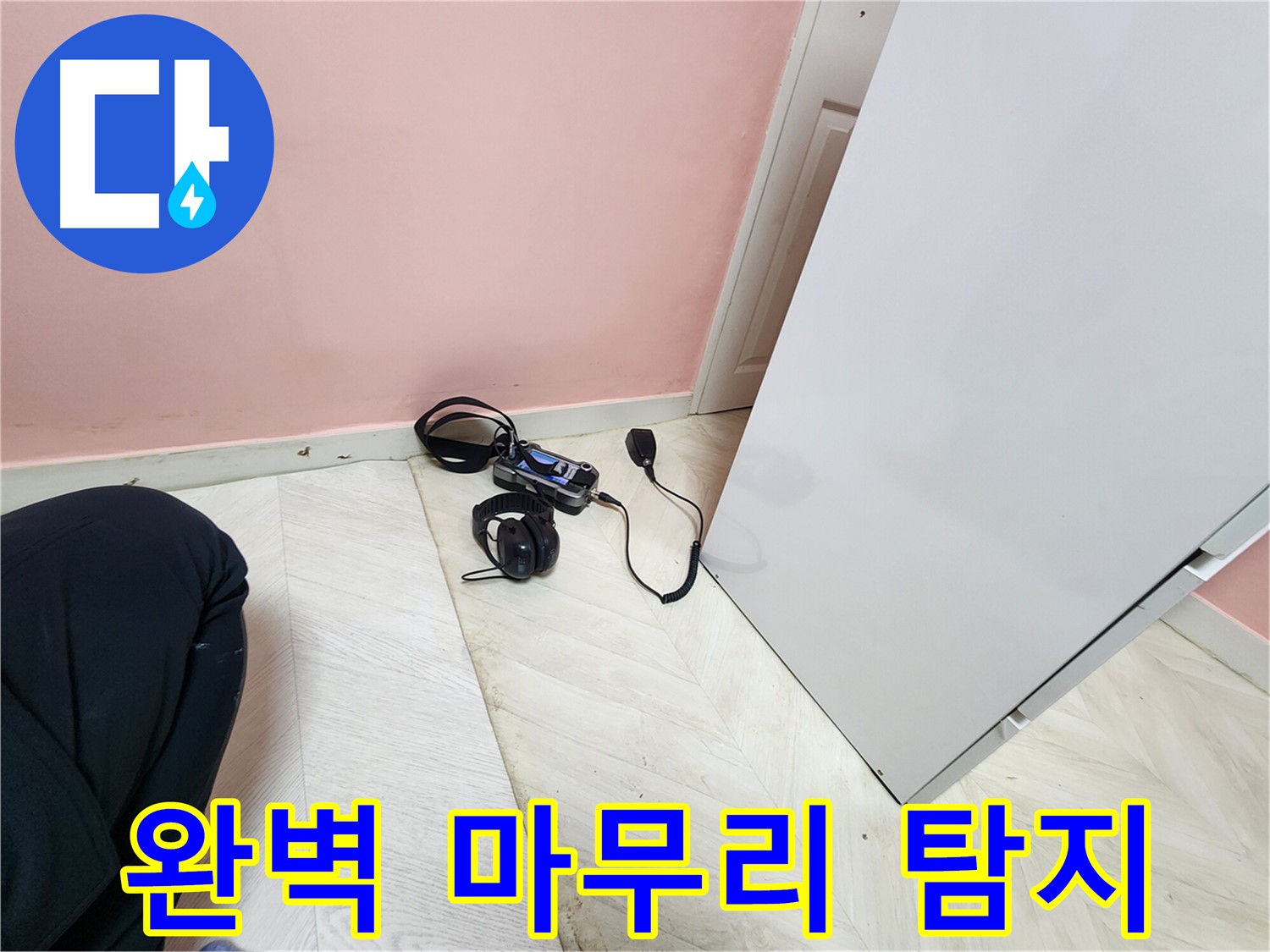 보문동 아남아파트 누수 해결 공사 현장 - 꼼꼼한 청음식 탐지 장비로 누수 여부를 최종 확인하며 완벽하게 마무리하는 모습