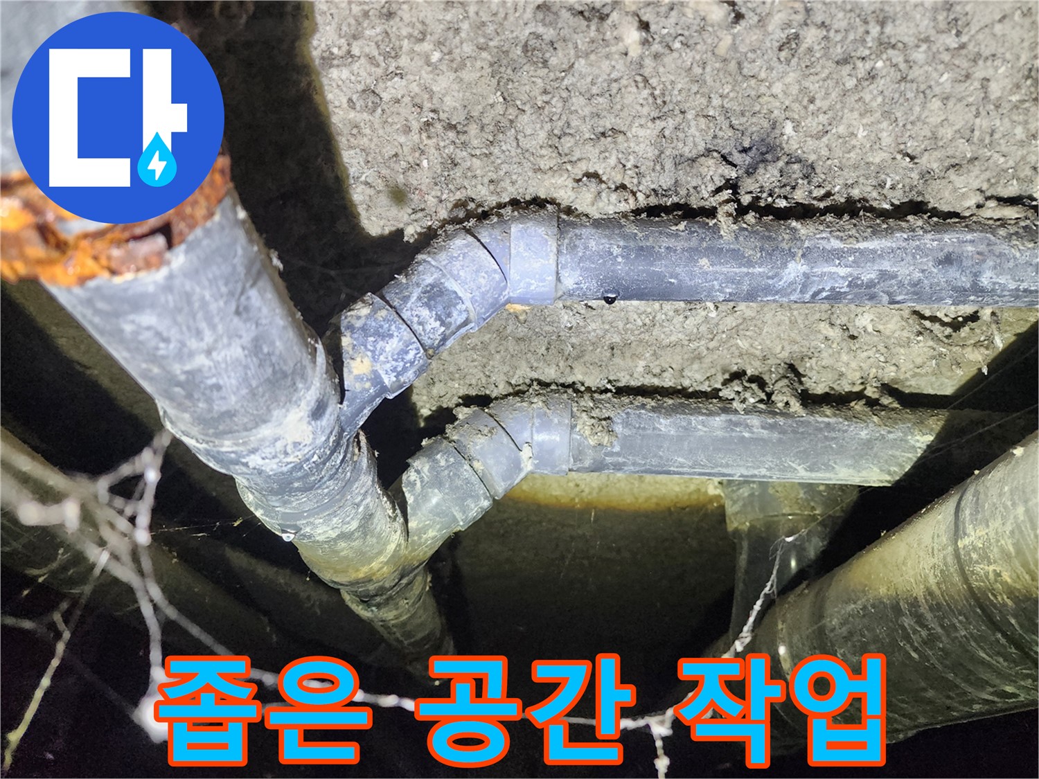 보문동 아남아파트 지하실 천장 배관 누수-좁은 공간에서의 작업 현장