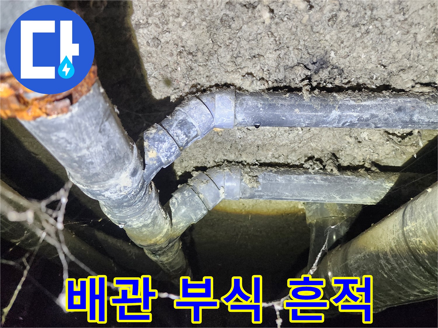 보문동 아남아파트 지하실 천장 배관에서 발견된 부식과 누수 흔적