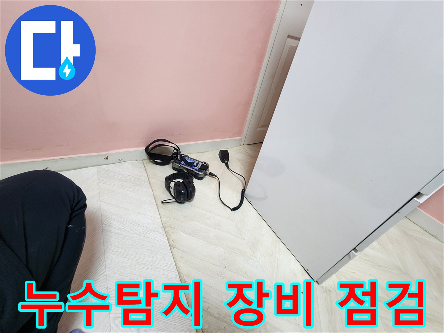 성북구 보문동 아남아파트 누수 점검 - 청음식 누수탐지 장비를 사용하여 누수 위치를 꼼꼼하게 진단하는 모습