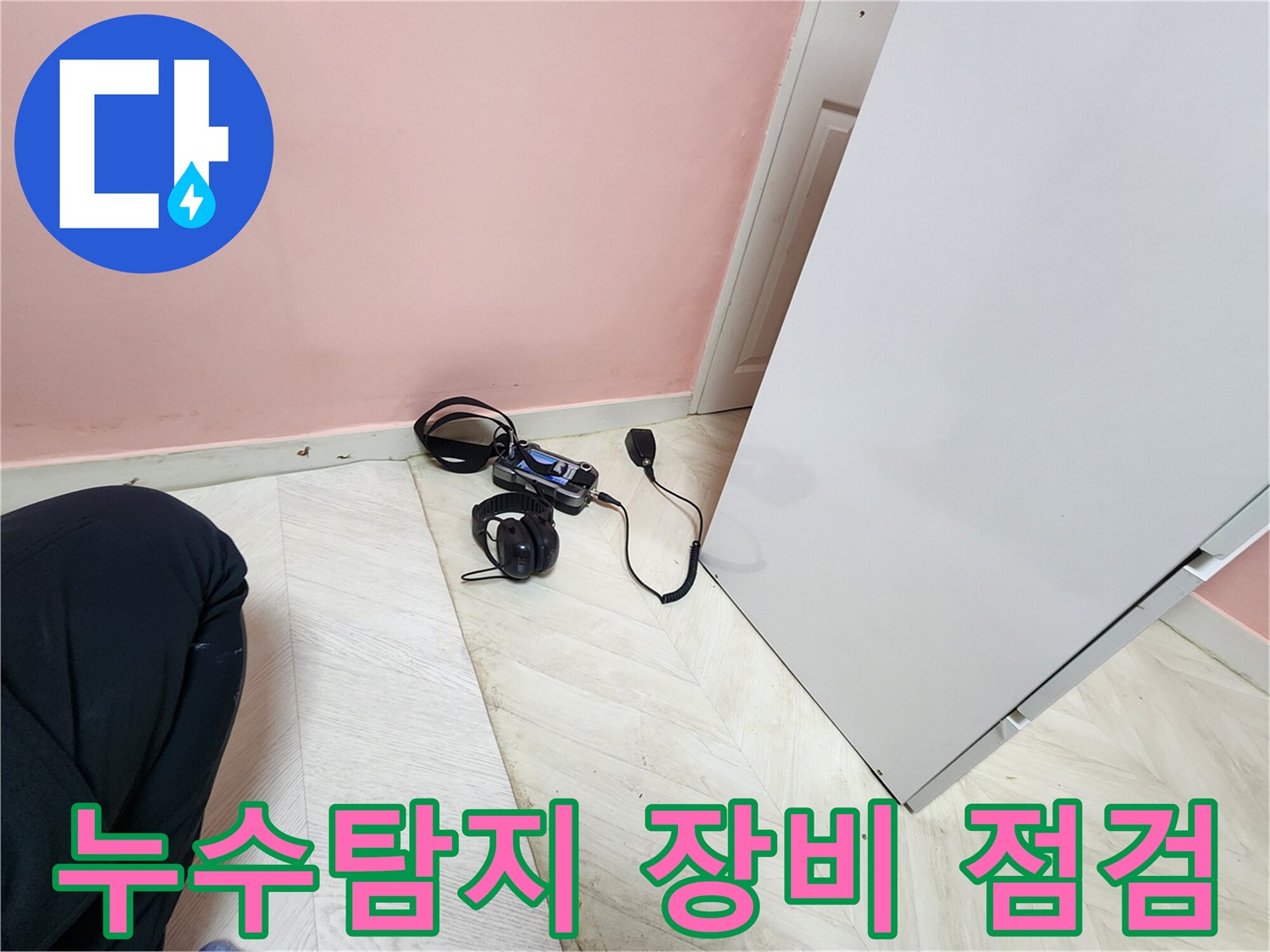 성북구 보문동 아남아파트 누수 점검 - 청음식 누수탐지 장비를 사용하여 누수 위치를 꼼꼼하게 진단하는 모습