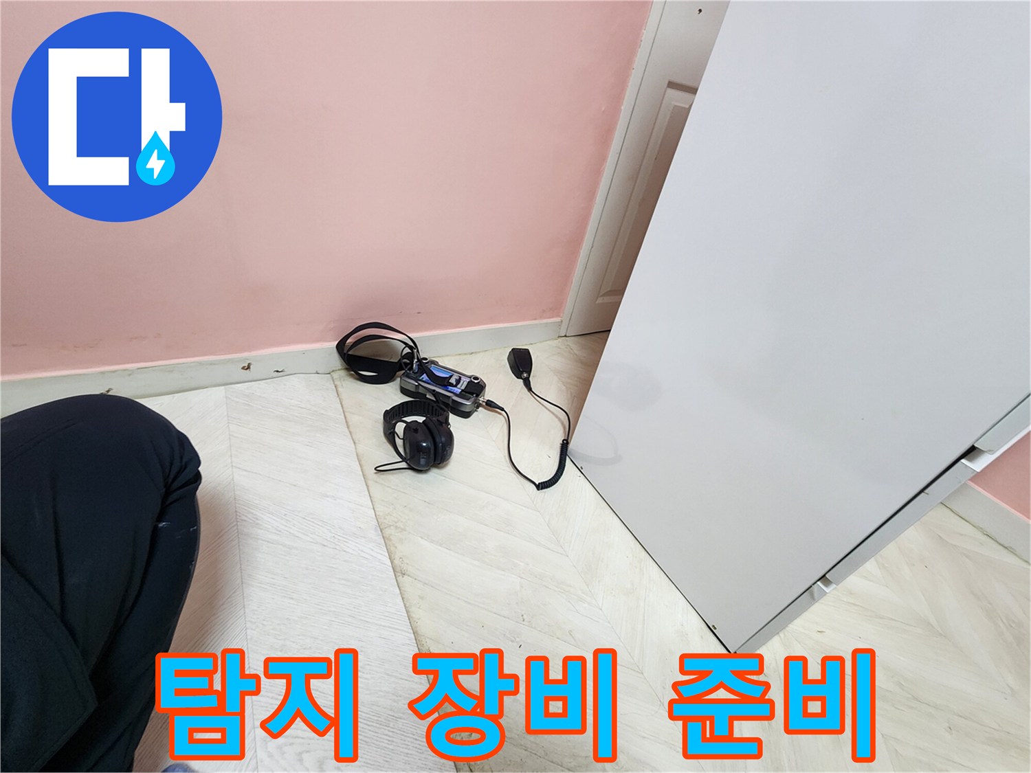 성북구 보문동 아남아파트 누수 탐지를 위해-전문 엔지니어가 청음식 탐지 장비를 꼼꼼하게 준비하는 모습