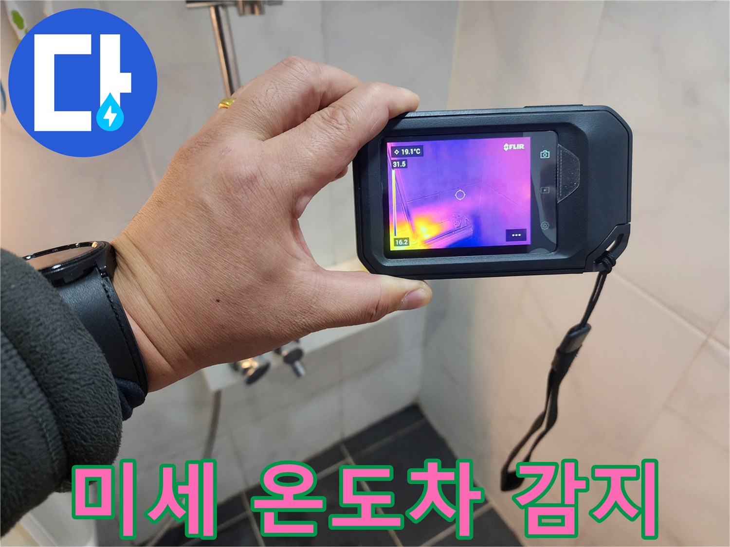 성북구 보문동 아파트 누수 현장에서-열화상 분석으로-미세한 온도 차이를 감지하는 모습