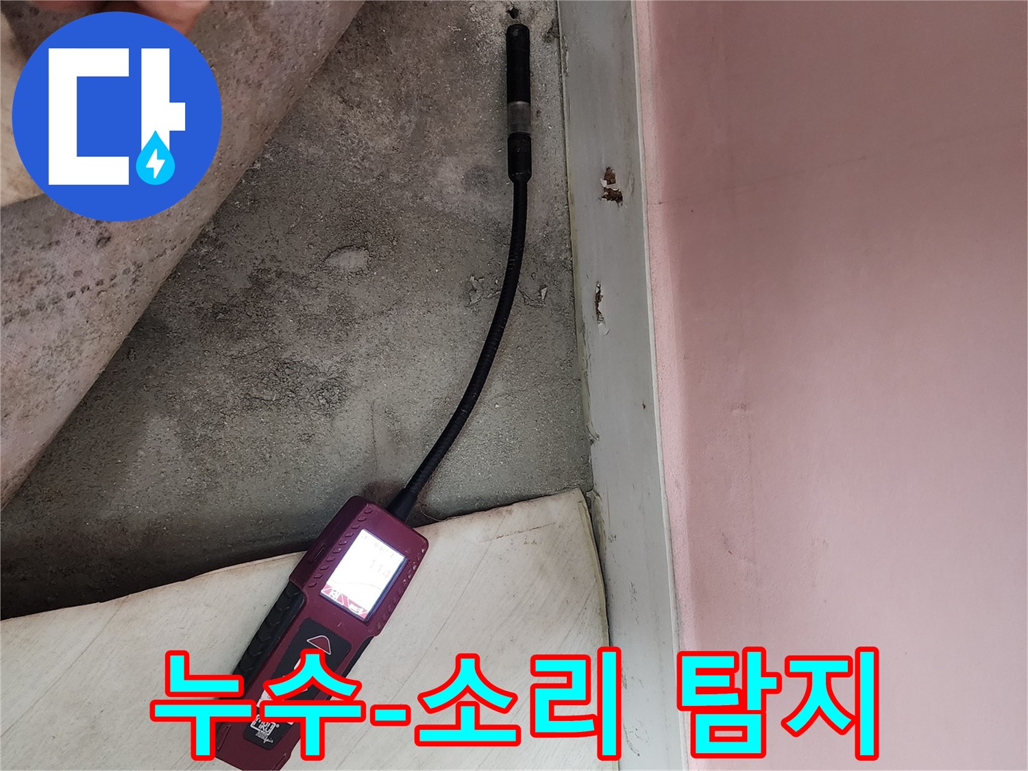성북구 보문사길 아남아파트 누수 탐지-소리 탐지 장비로 미세한 누수음을 감지하고 있습니다.