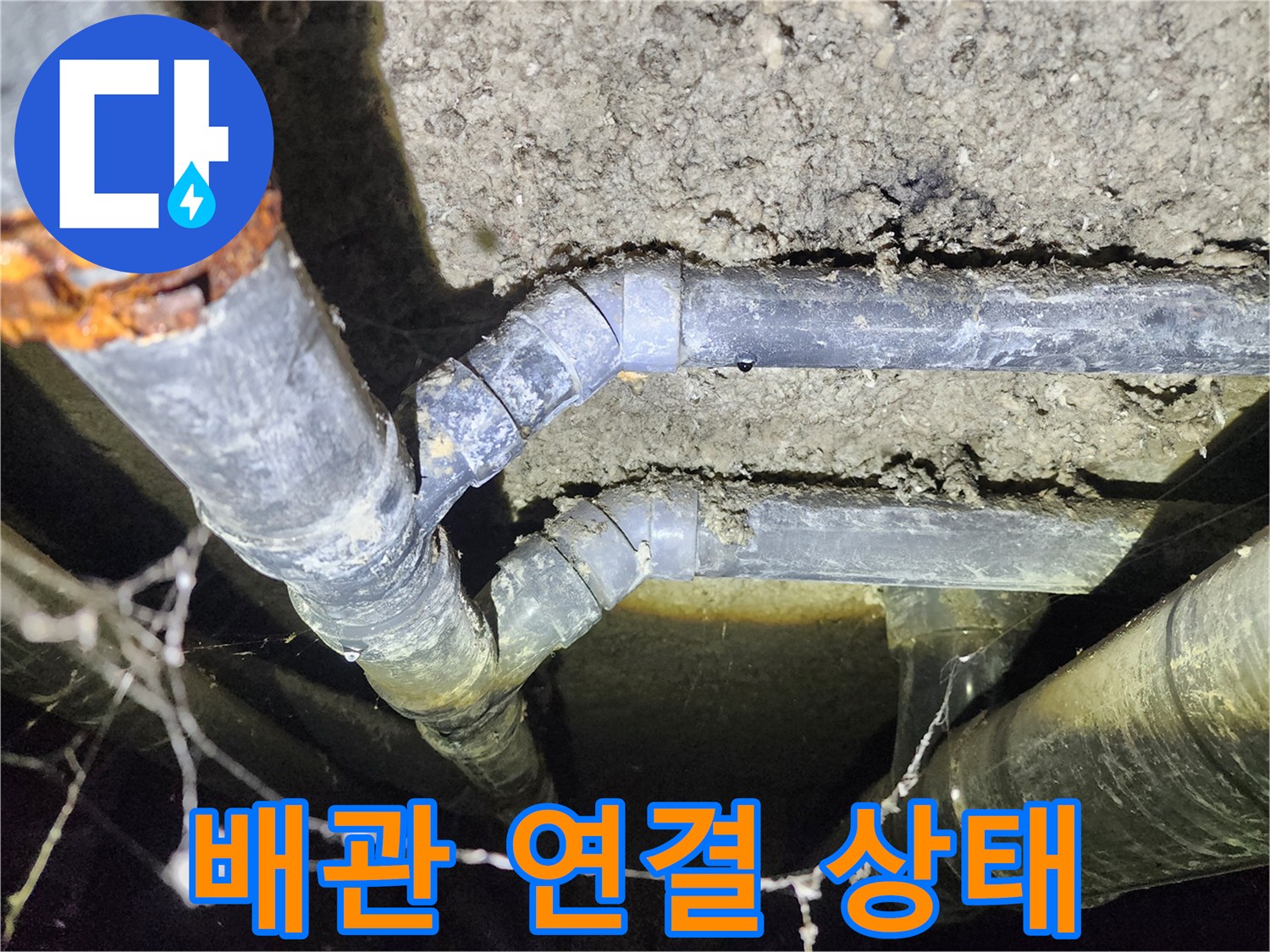 성북구 아남아파트 지하실 천장 누수-오래된 배관의 연결 상태 점검