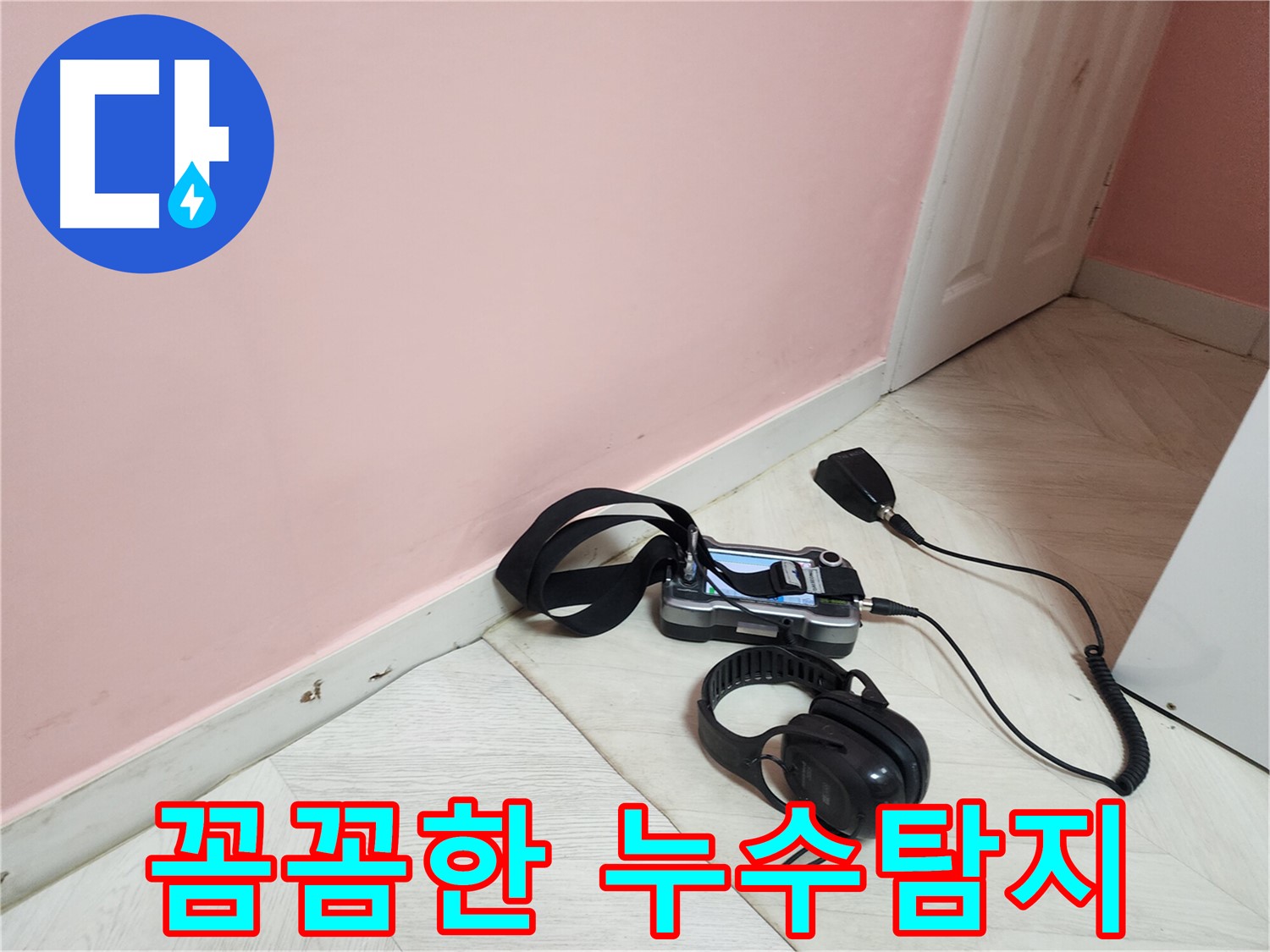 아남아파트 누수 해결 - 성북구에서 가장 꼼꼼한 누수탐지!