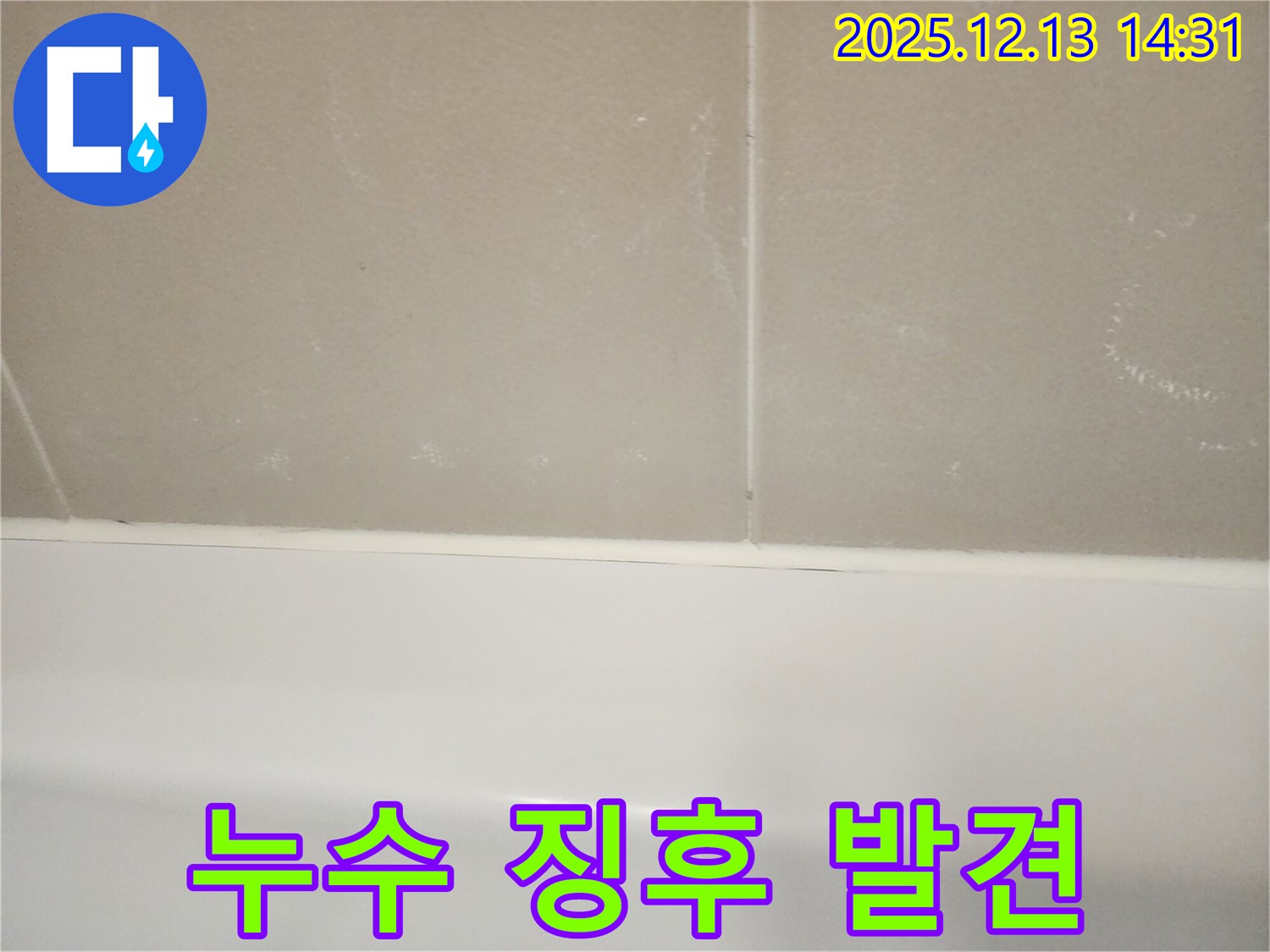 반포리체 아파트 욕조 실리콘 누수 징후 - 발견 즉시 누수 전문가에게 연락하세요.