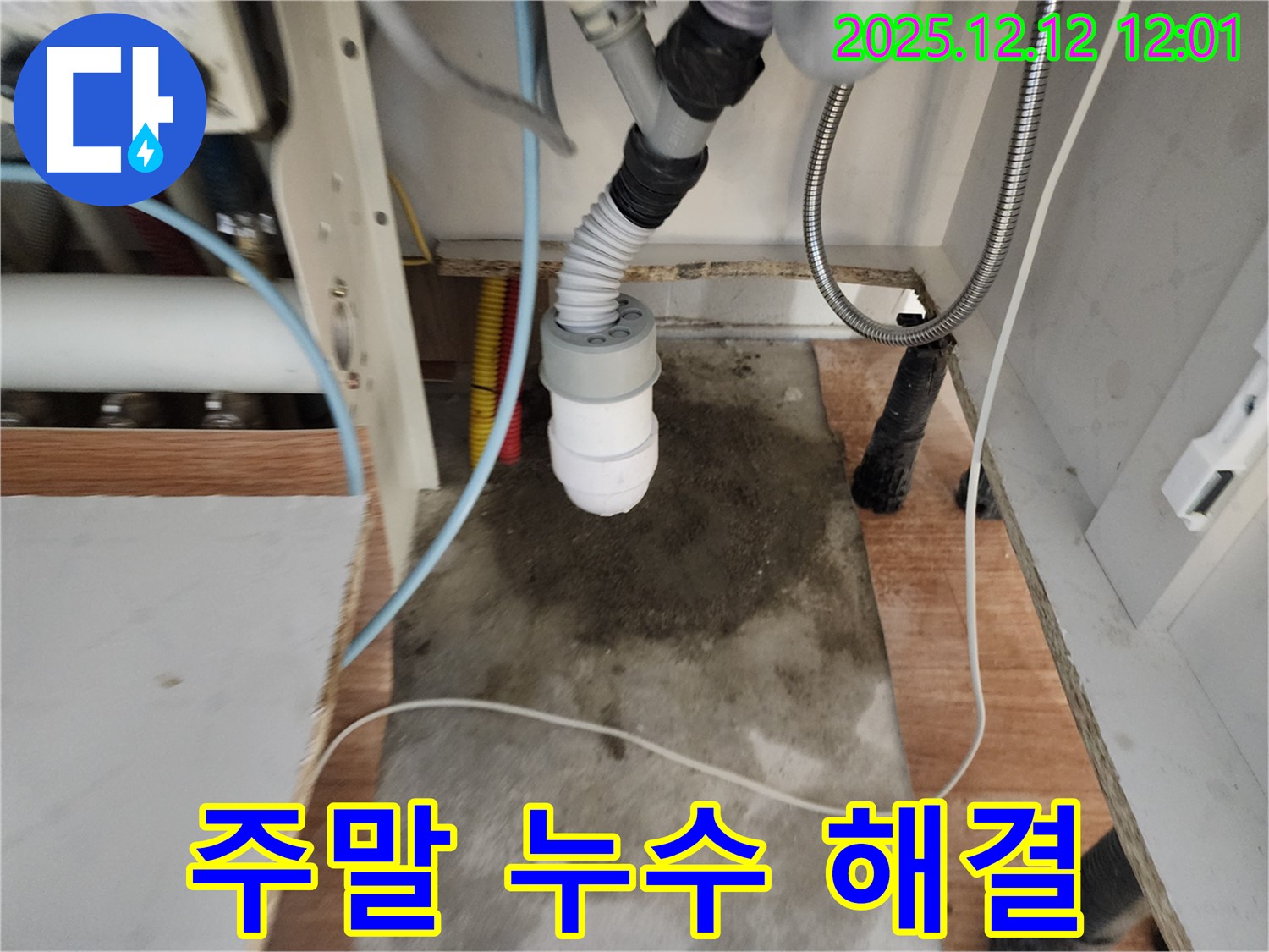 주말 싱크대 누수 해결 - 휴일에도 문제없이 해결 - 고객 만족을 위한 노력