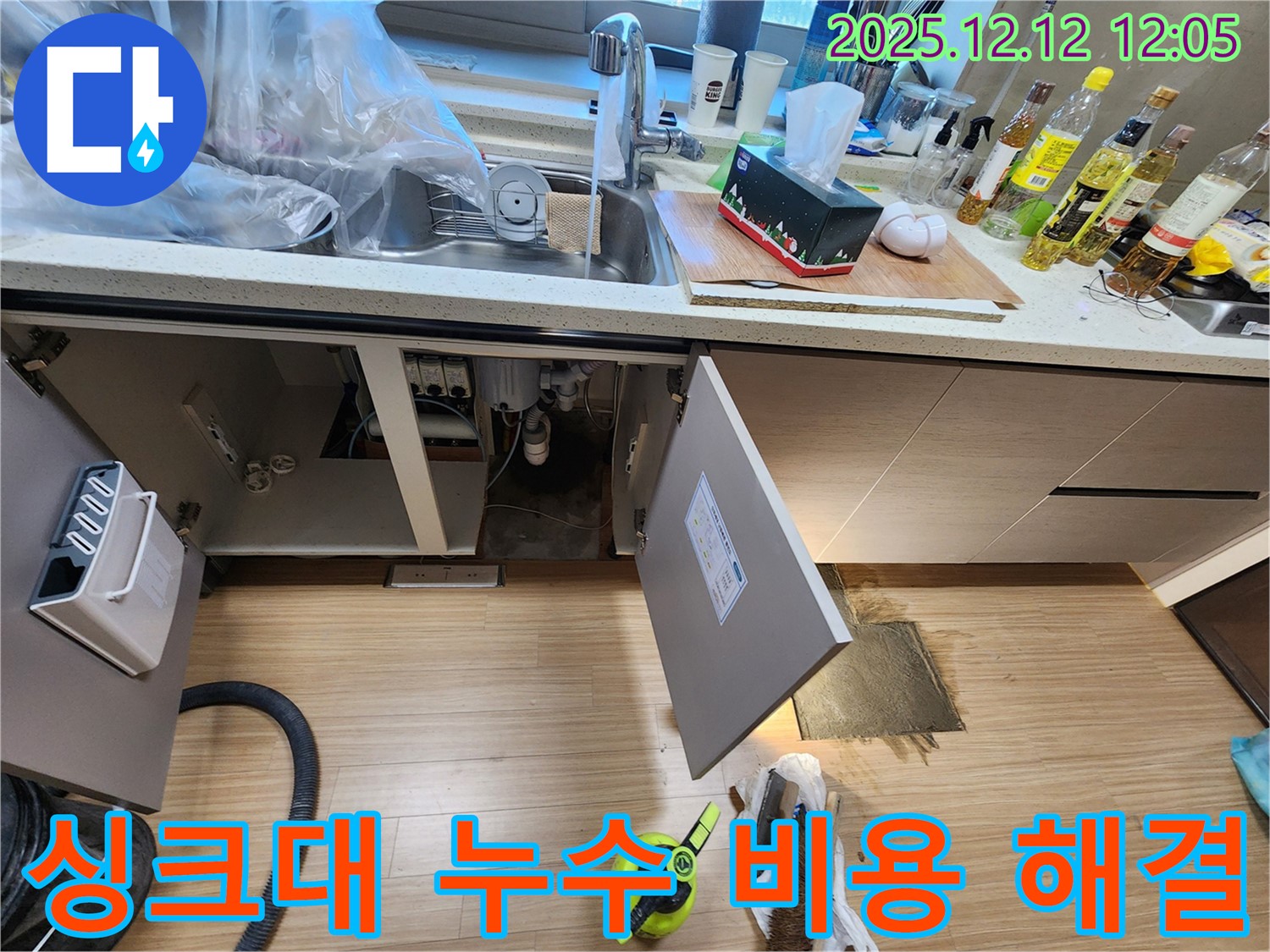 포천 영송리 싱크대 누수 합리적인 비용 해결 - 투명한 견적과 확실한 시공으로 만족도 UP!