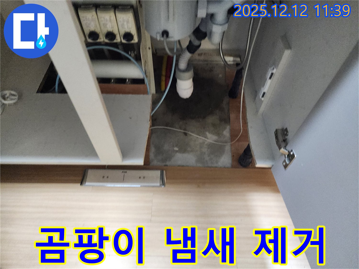 포천 영중 싱크대 누수 - 곰팡이 냄새, 누수 해결과 함께 냄새 제거!