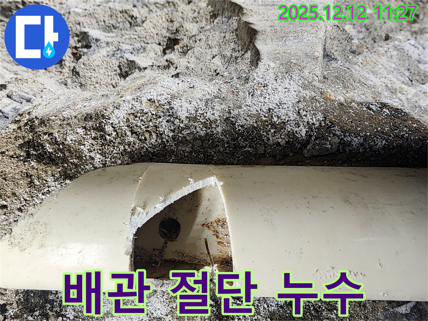 포천 영중면 누수 현장 - 배관이 날카롭게 잘린 곳에서 누수가 발생했습니다. 누수 전문가가 신속하게 누수 원인을 진단하고 완벽하게 복구했습니다.