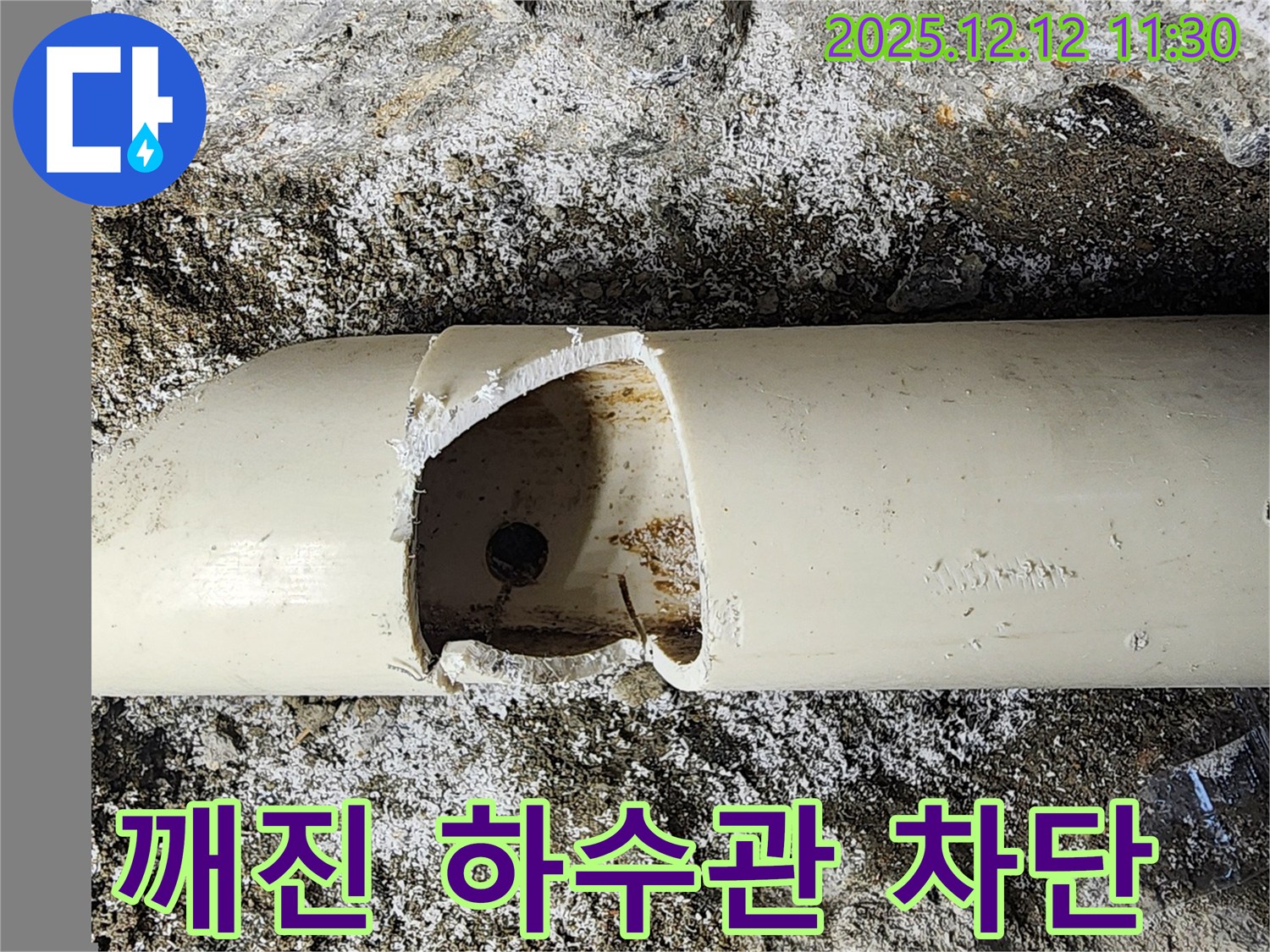 포천 영중면 영송리에서 깨진 하수관으로 인한 누수를 완벽하게 차단 - 누수 해결 전문가