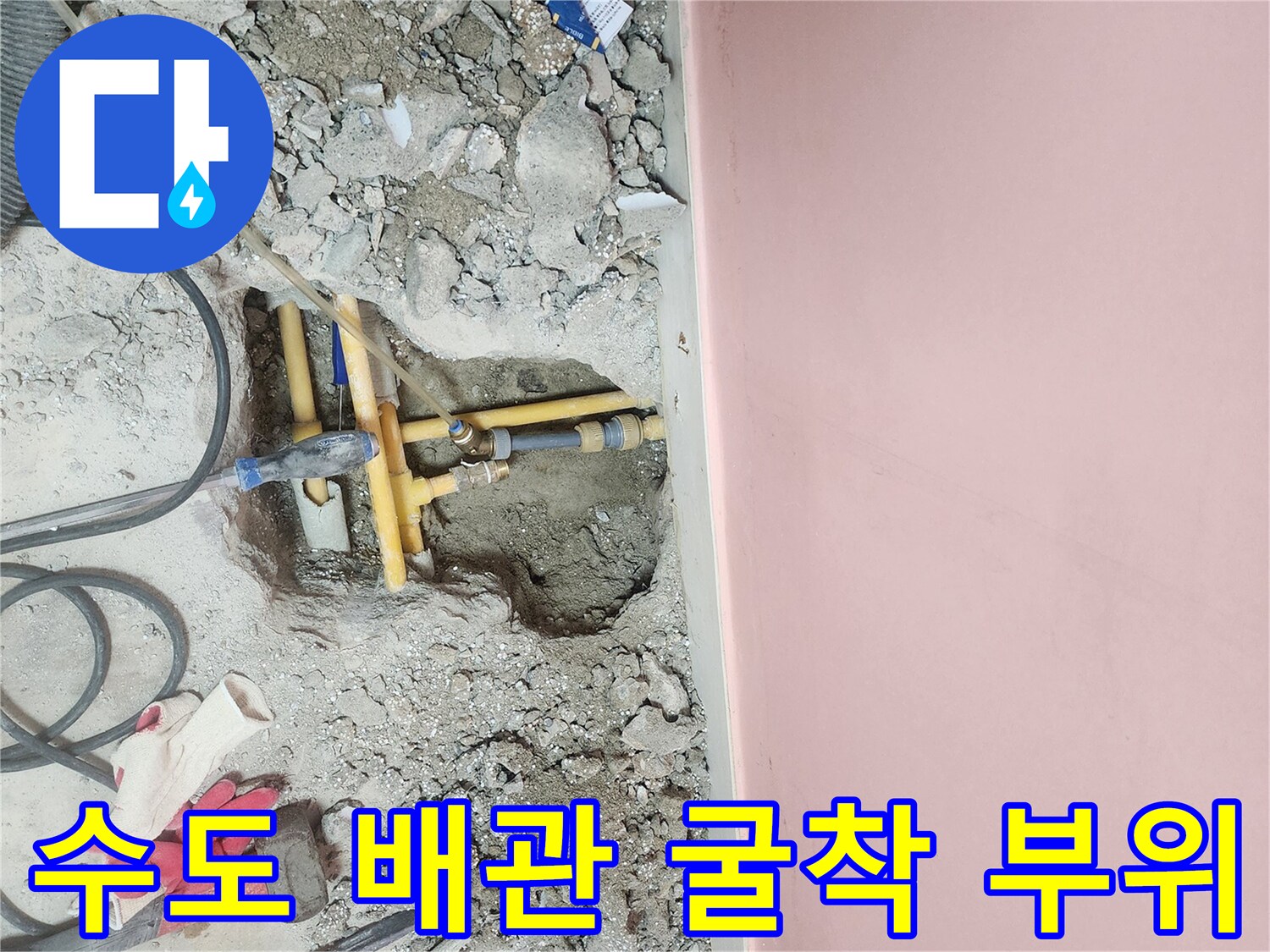 누수 지점을 찾기 위해 타일을 제거하고 드러난 배관 구조
