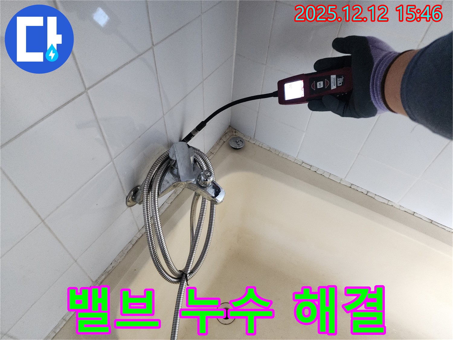 산정리 샤워기 혼합 밸브 누수 - 가스식 누수탐지기로 정확하게 누수 지점을 찾아 해결합니다.