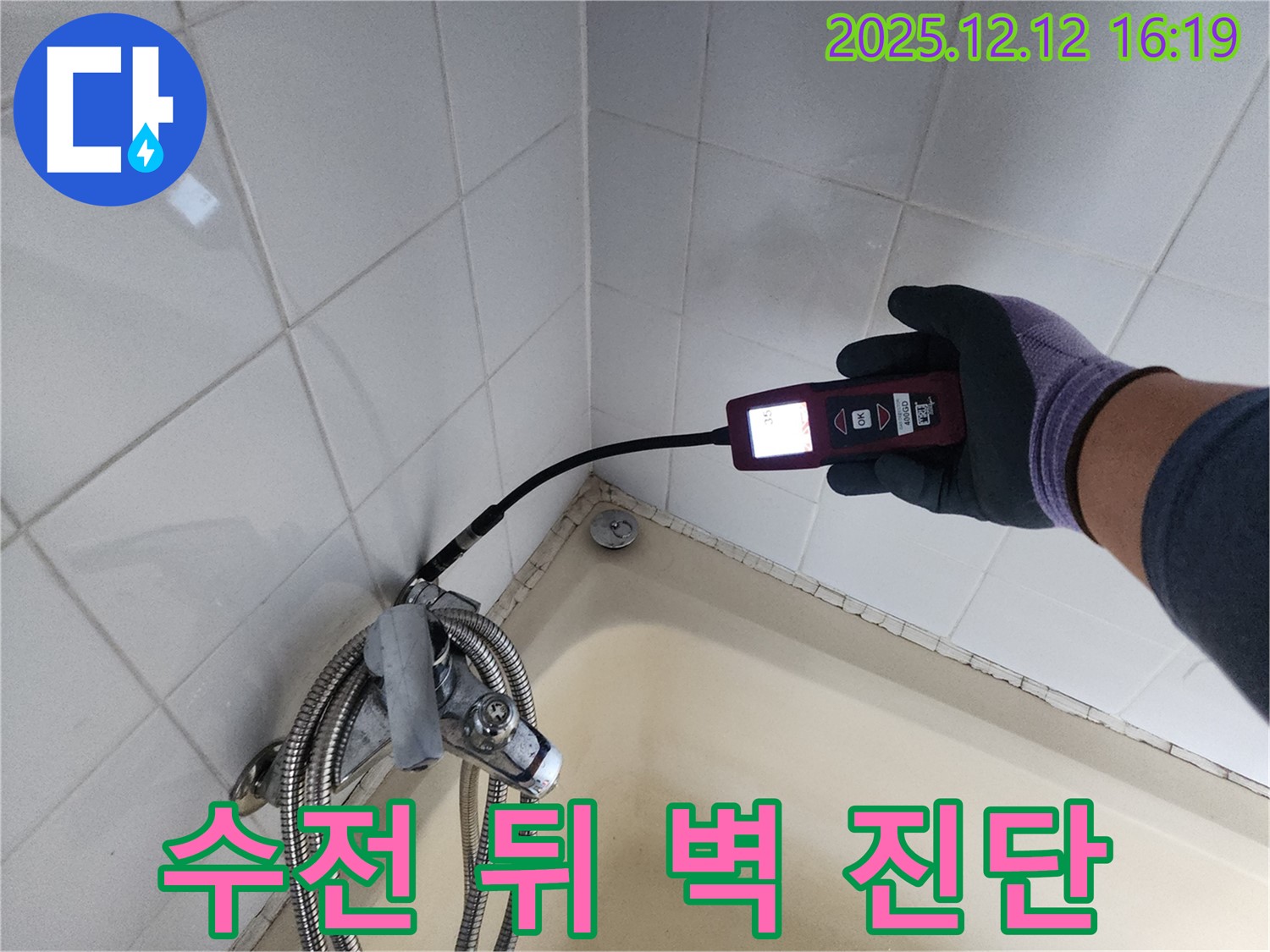 샤워기 수전 뒤쪽 벽 누수 - 최첨단 누수 탐지 장비로 벽 속 누수 위치를 정밀하게 파악합니다.