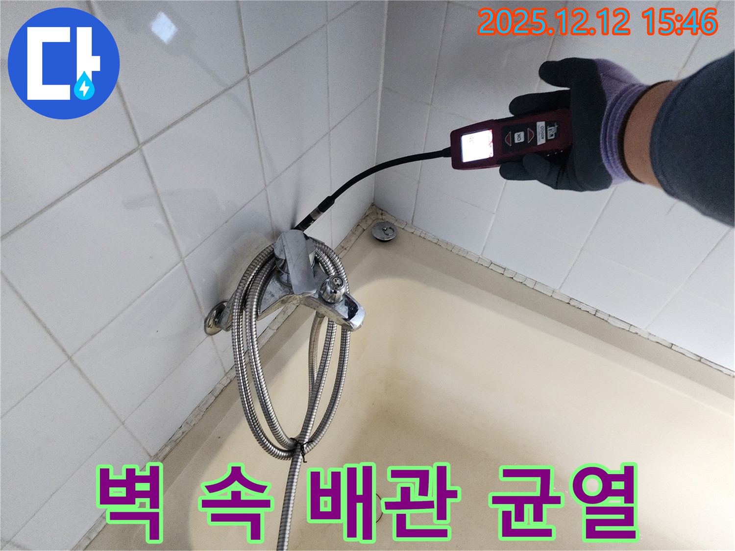 영북면 샤워기 벽 속 매립 배관 균열 누수 - 가스식 누수탐지기로 완벽하게 해결 완료했습니다.