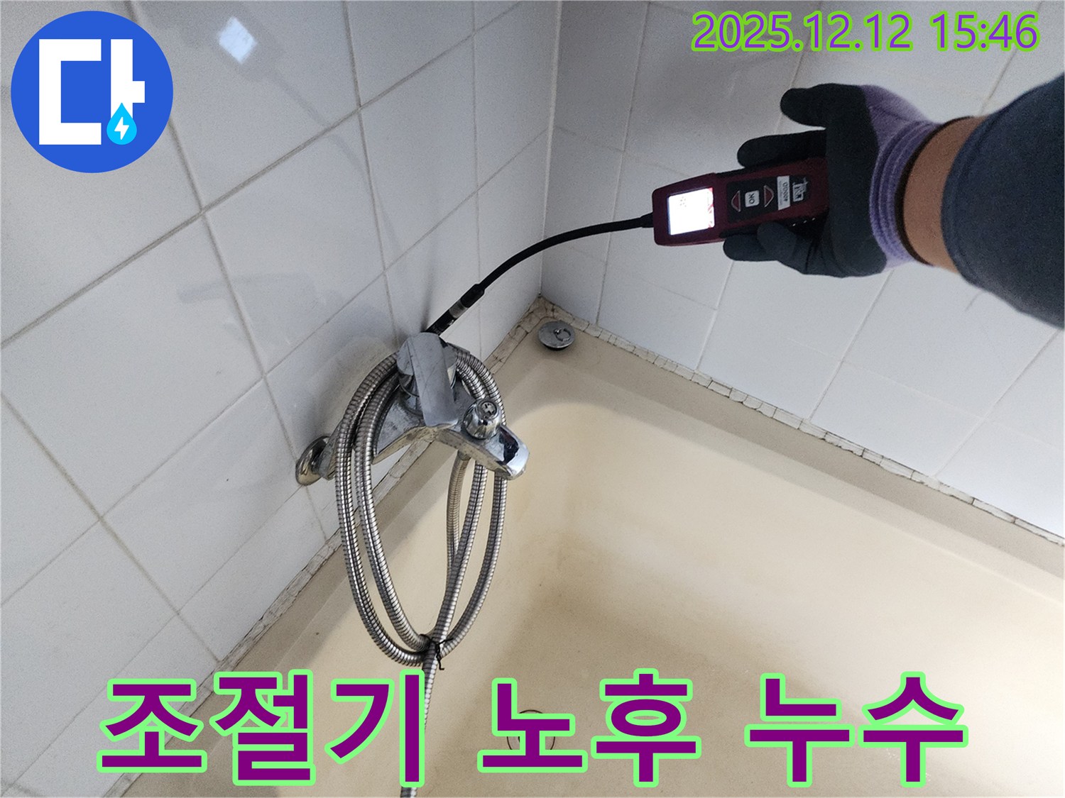 영북면 샤워기 온도 조절기 연결 부위 노후화 누수 - 가스식 누수탐지기로 정확하게 누수 지점을 찾아 해결합니다.