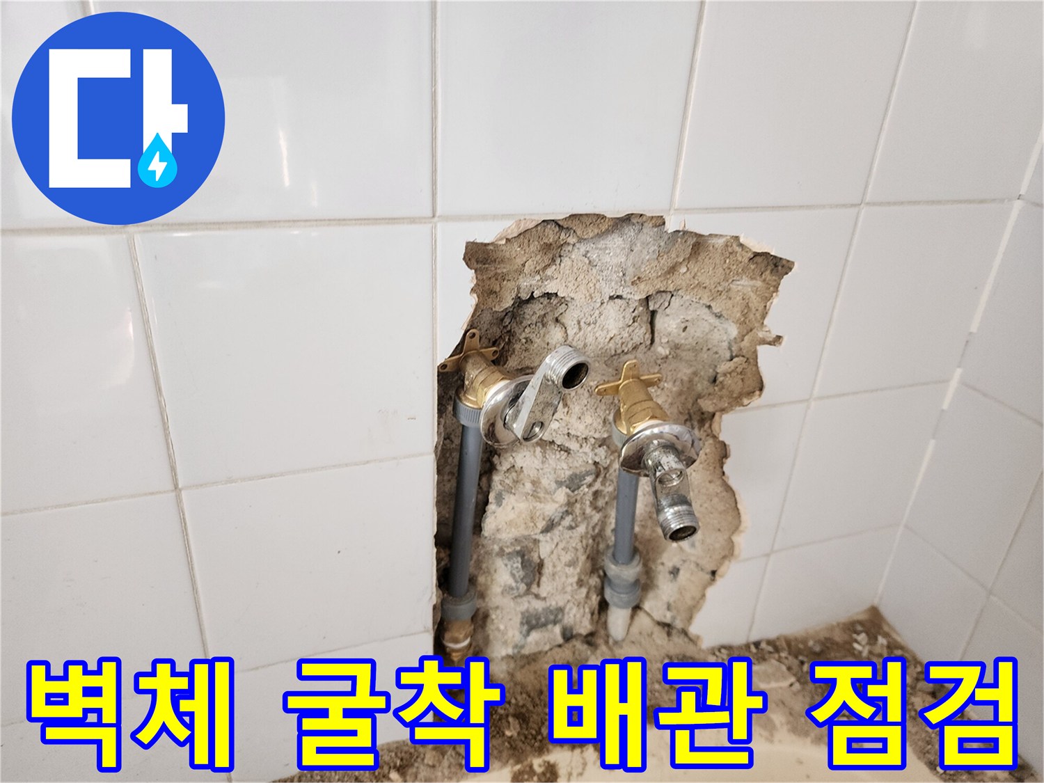 영북면 현장의 타일 파손 부위와 노출된 수도 연결 부속