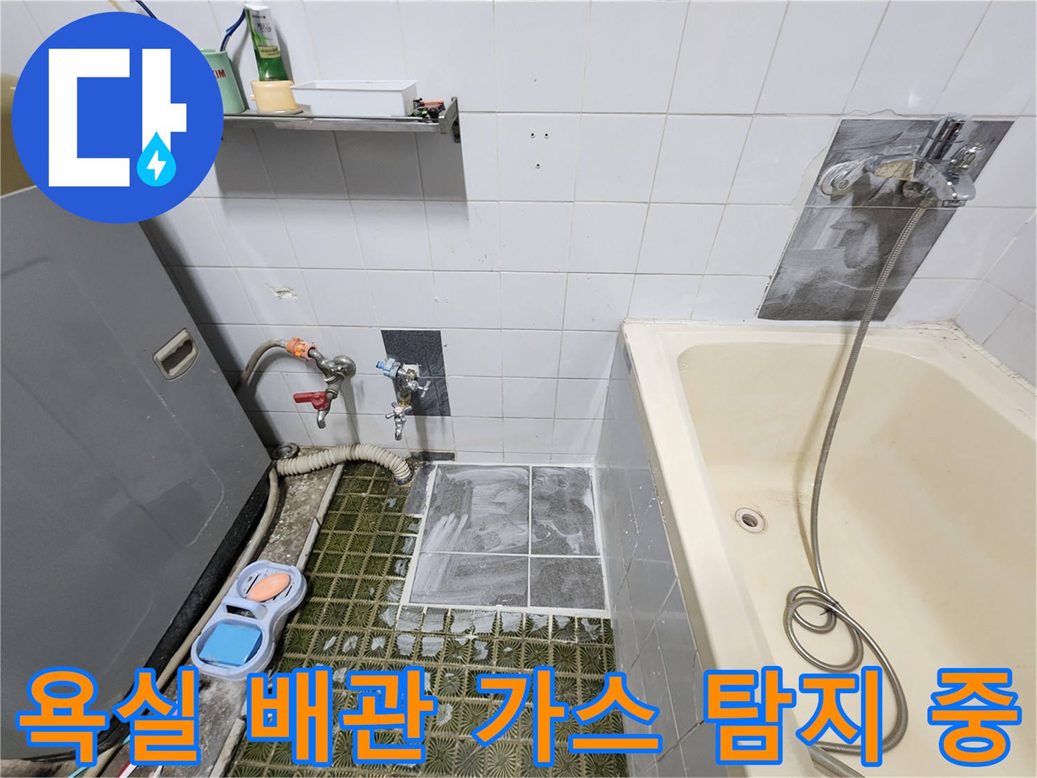 욕실 벽면 배관 부위를 확인하기 위해 가스 탐지기를 연결한 모습입니다.