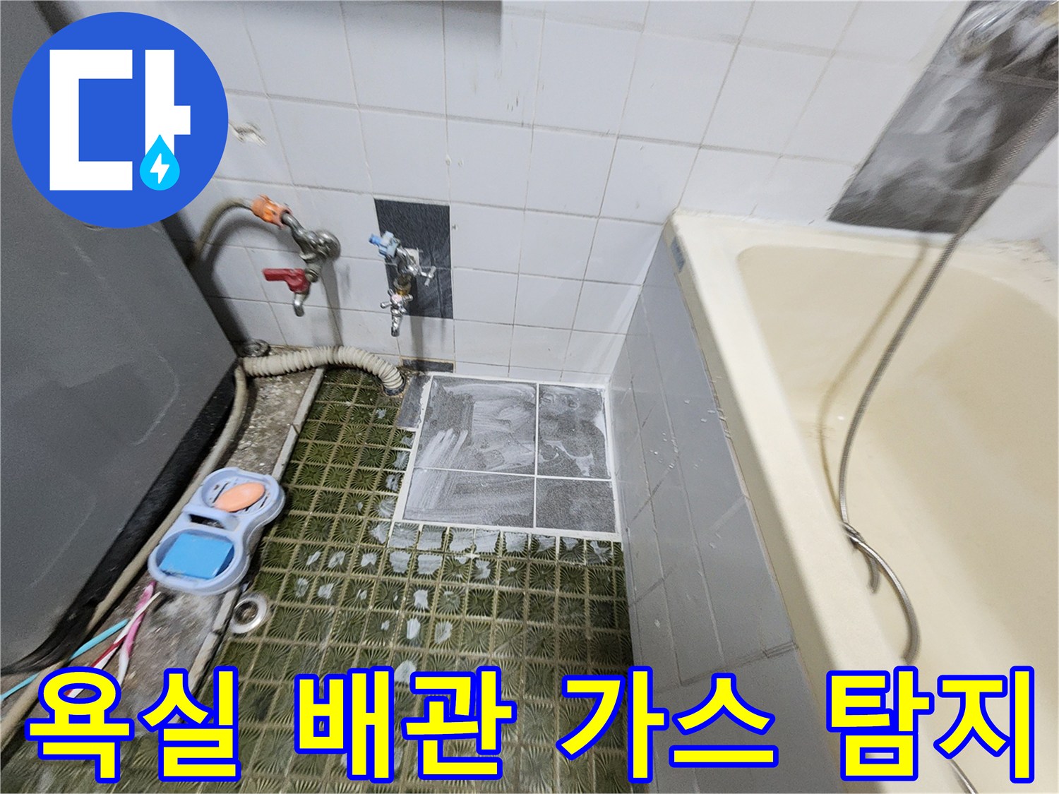 욕실 벽면 수도 밸브 부근에 가스 탐지 장비를 연결하여 누출 여부를 확인하는 모습