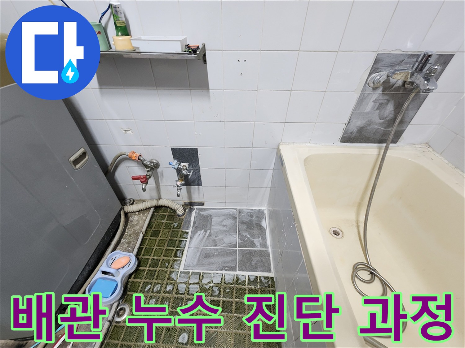 욕실 벽면 하단의 누수 지점을 찾기 위해 가스를 주입하는 모습입니다.