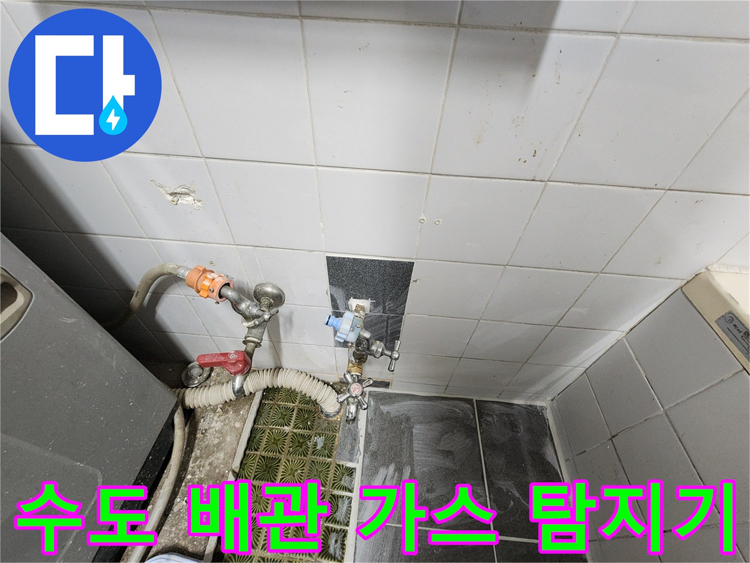 욕실 수전 부근-배관 누설 여부를 확인하기 위한 가스 주입 작업