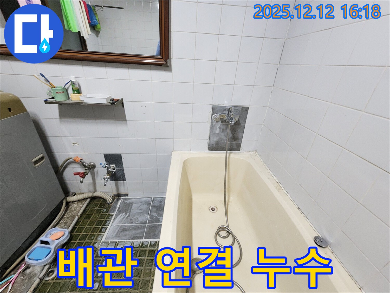 욕조 샤워기 수전 - 냉수/온수 배관 연결 부위 누수 확인, 산정리 누수탐지