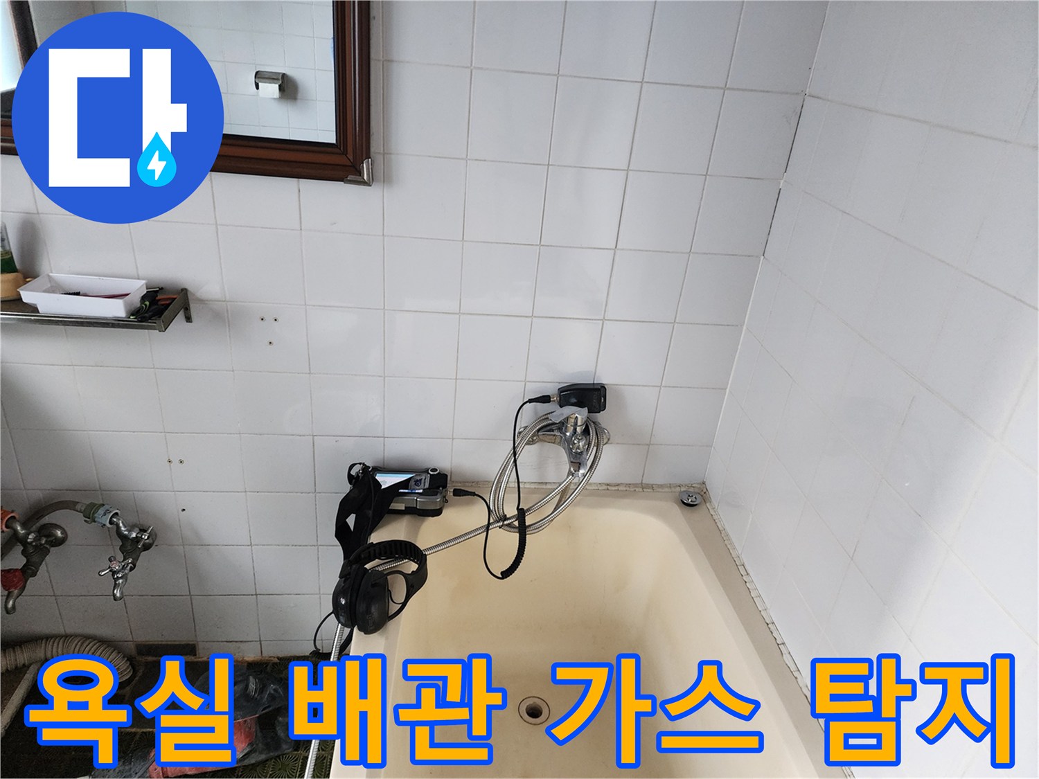 욕조 주변 타일 벽면에 연결된 가스 탐지용 호스와 장비 모습
