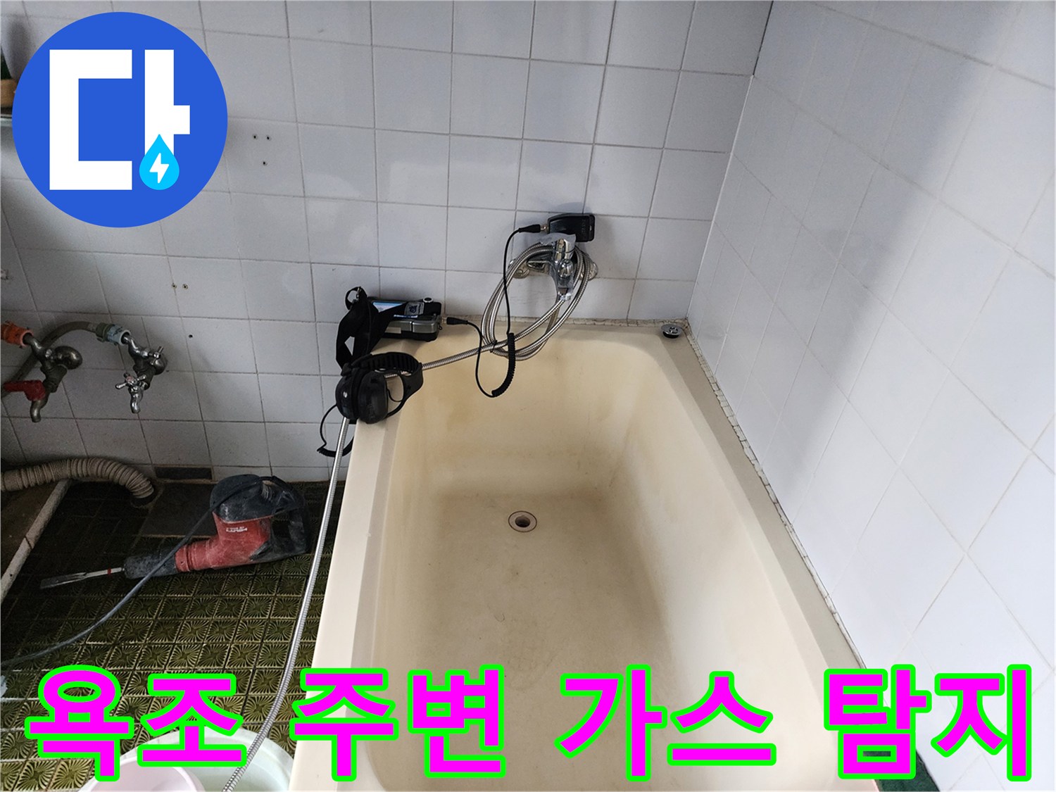 욕조와 벽면 사이 배관 누수를 찾기 위해 가스를 주입하여 검사하는 모습