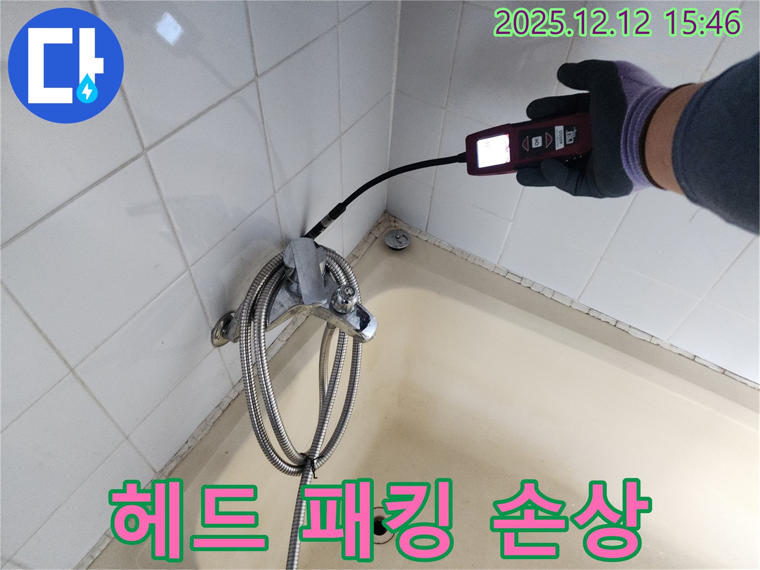 포천 산정리 샤워기 헤드 연결 부위 고무 패킹 손상 누수 - 가스식 누수탐지기로 숨은 누수까지 완벽하게 해결합니다.