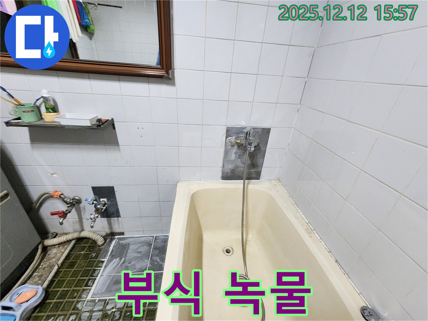 포천 영북면 산정리 욕조 누수 - 샤워기 수전 연결 부위 부식으로 인한 녹물 발생